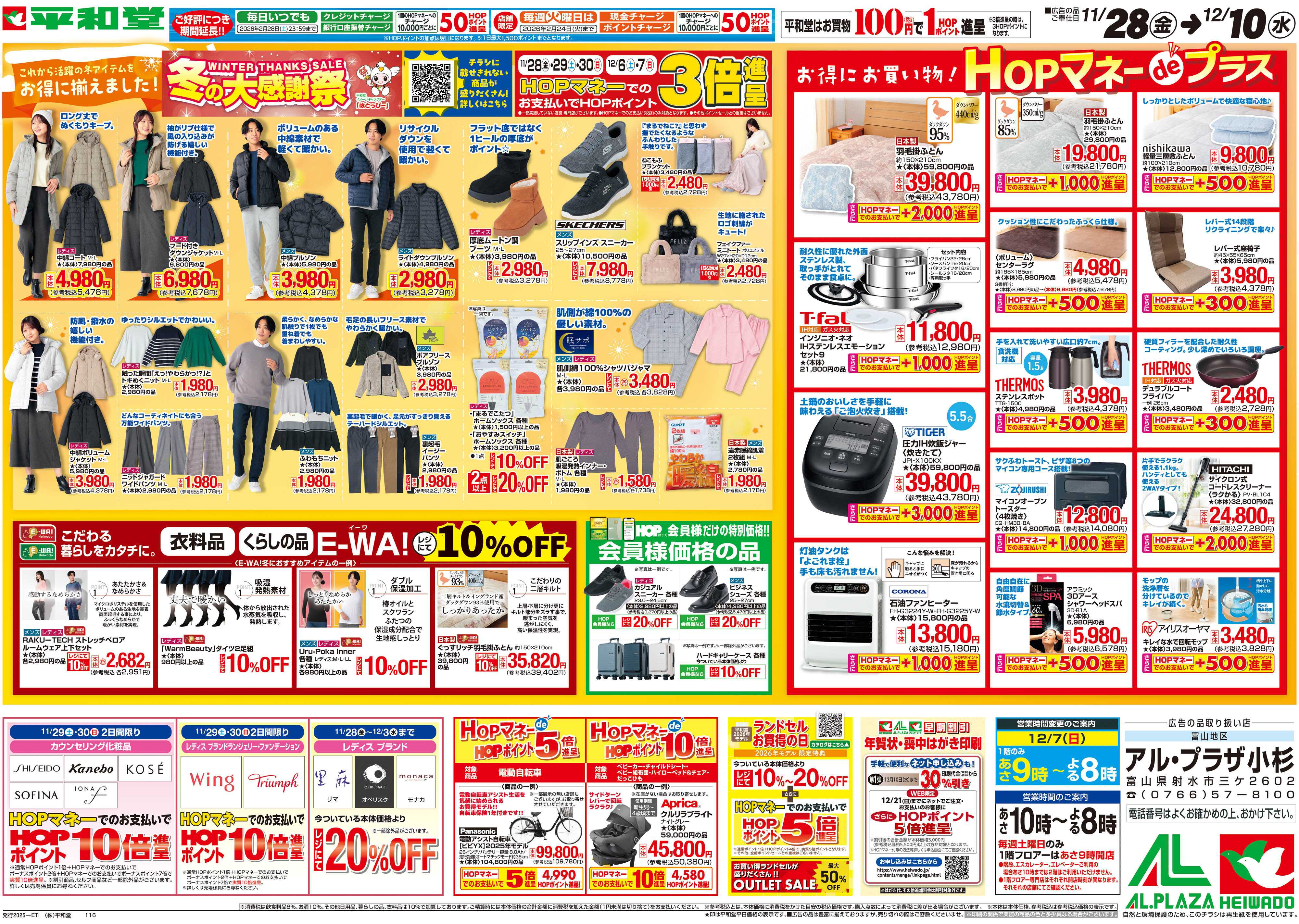 平和堂 11/28（金）～冬の大感謝祭【裏面】