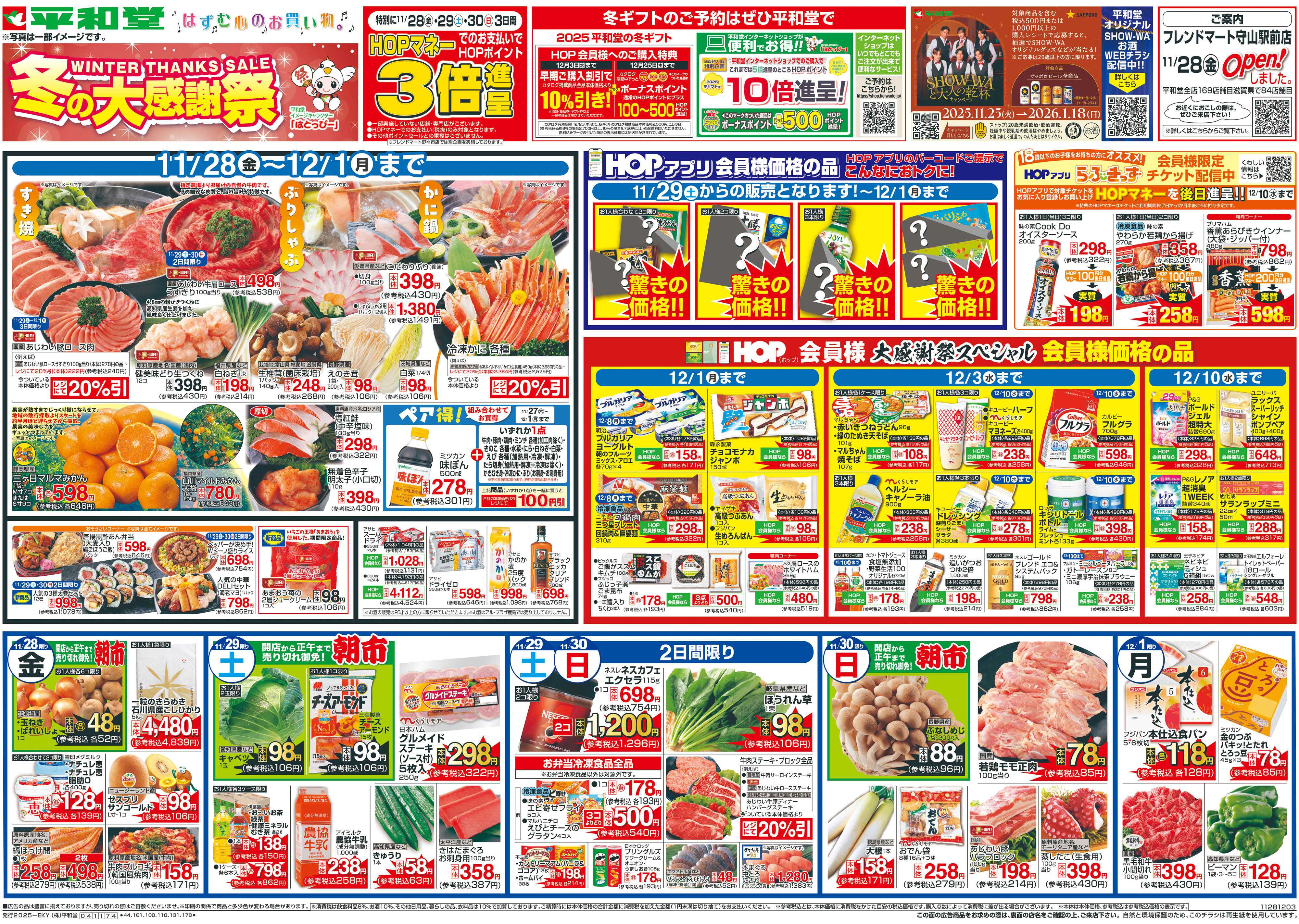平和堂 11/28（金）～冬の大感謝祭【表面】