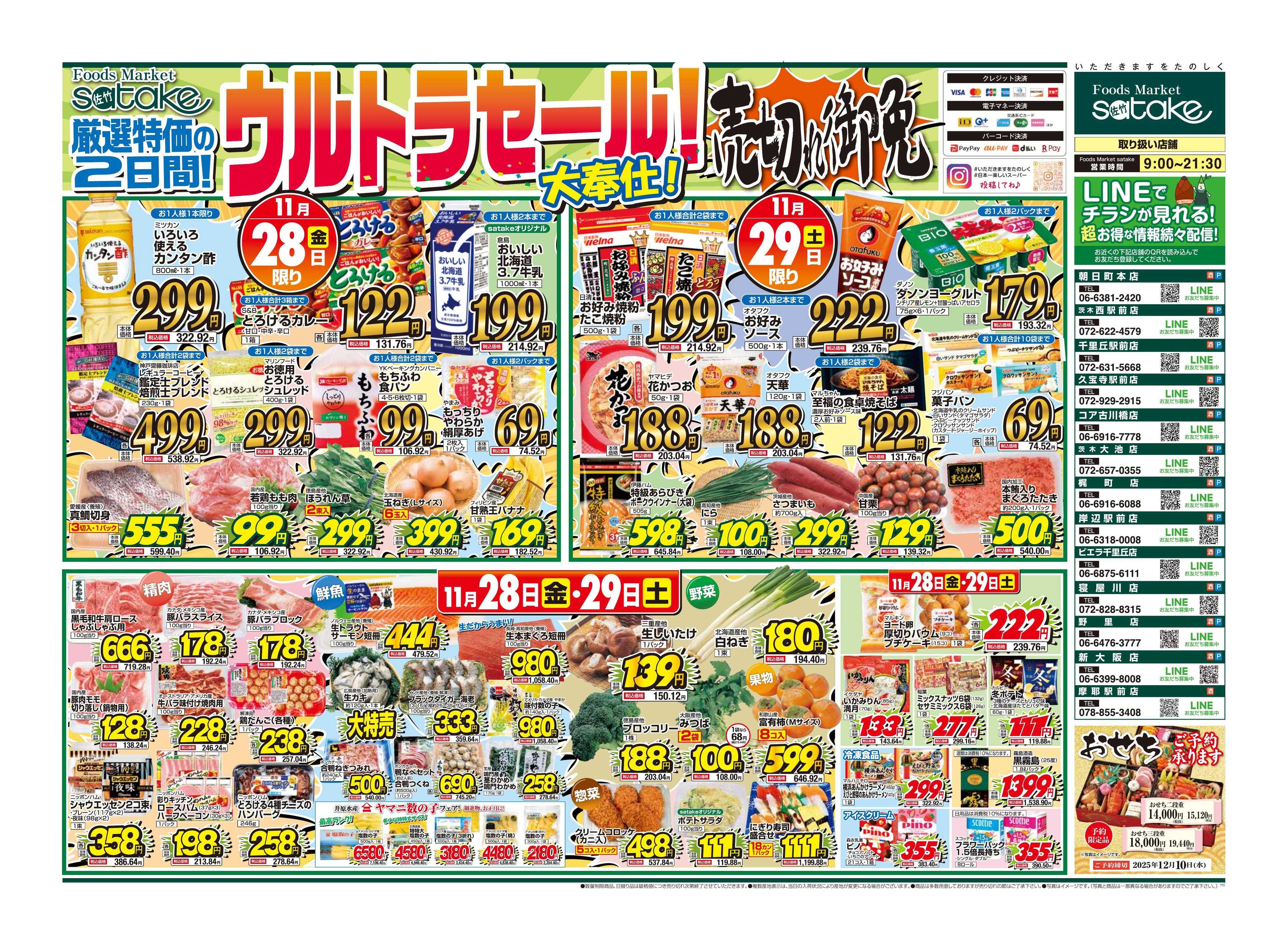 Foods Market satake 日替りウルトラセール！／厳選特価の2日間