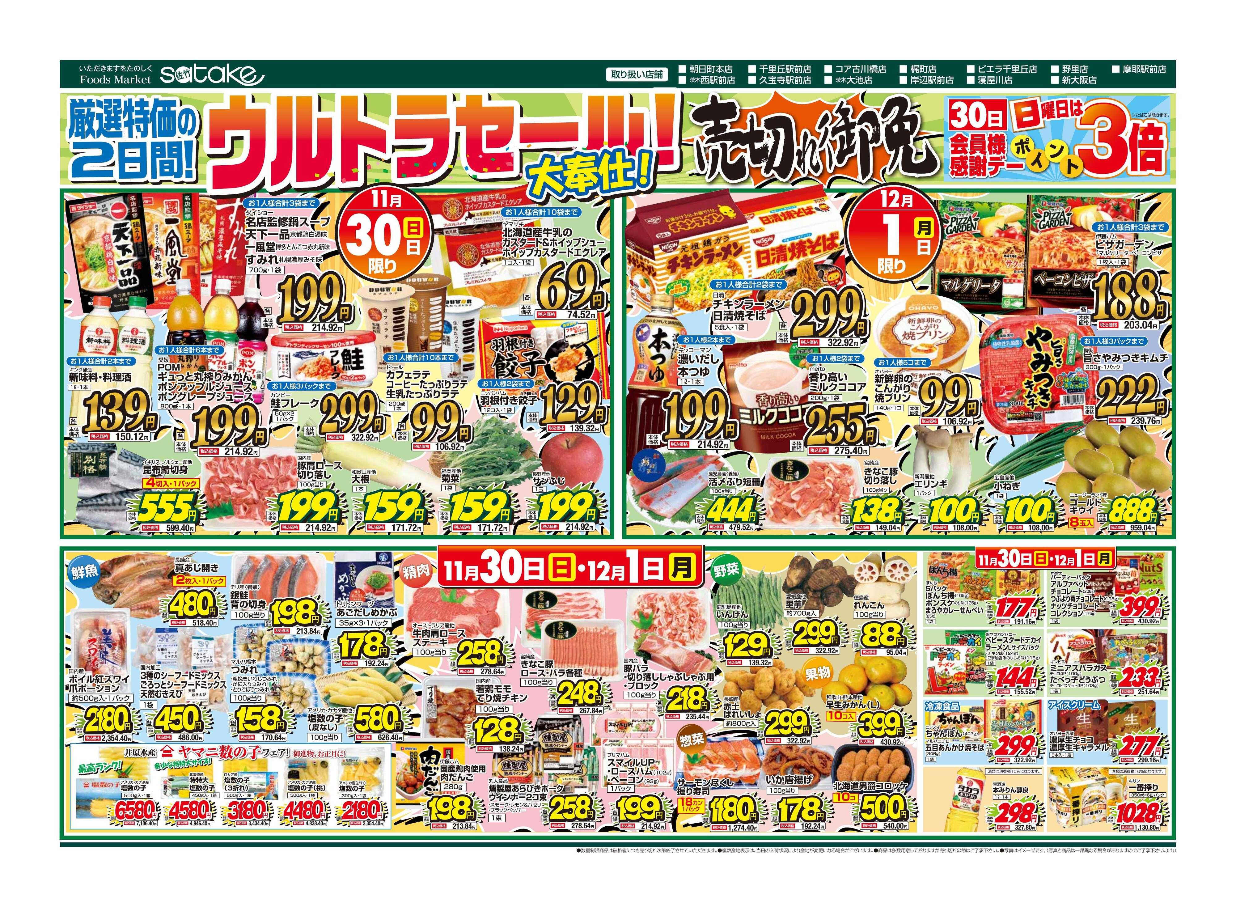 Foods Market satake 日替りウルトラセール！／厳選特価の2日間
