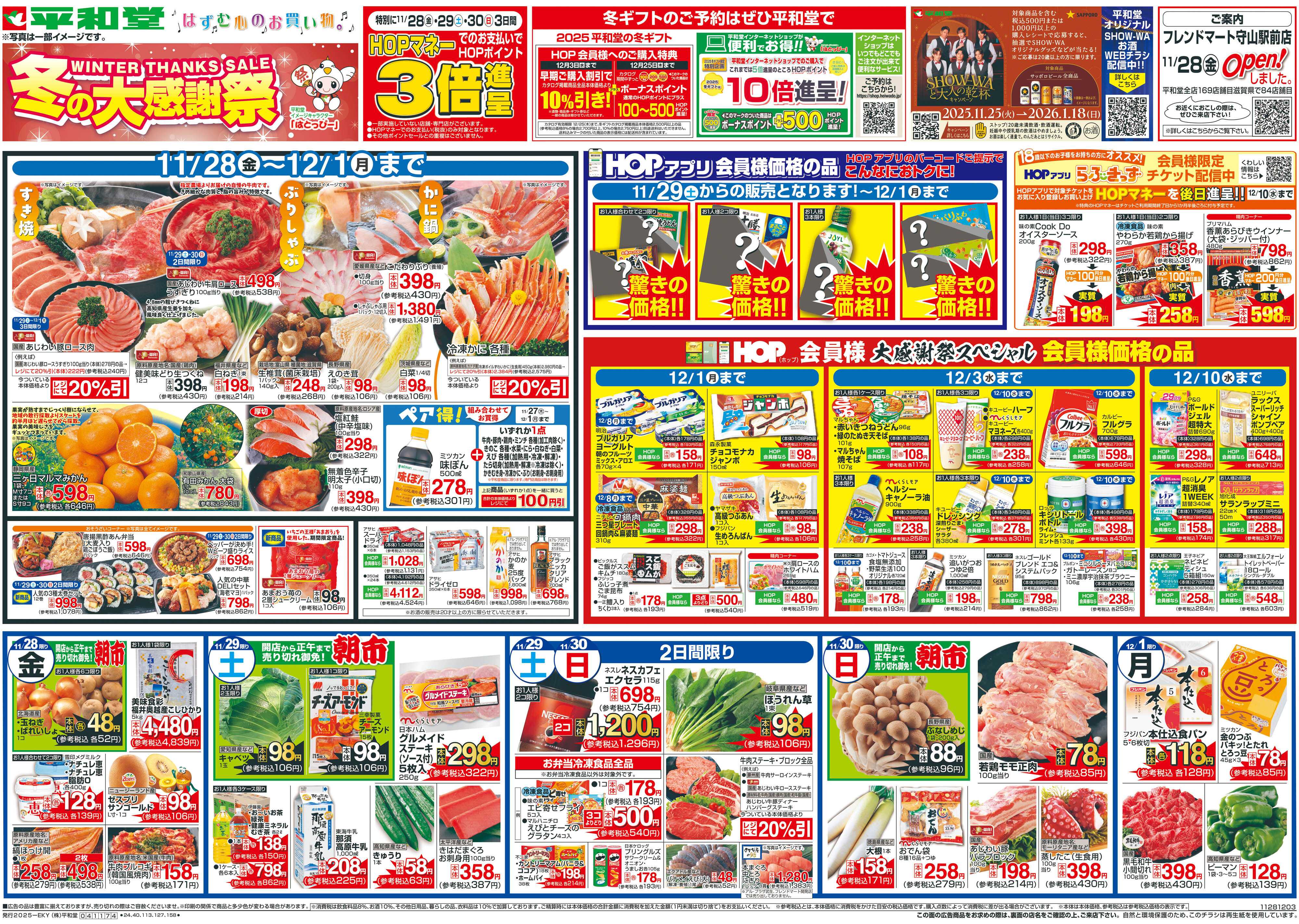 平和堂 11/28（金）～冬の大感謝祭【表面】