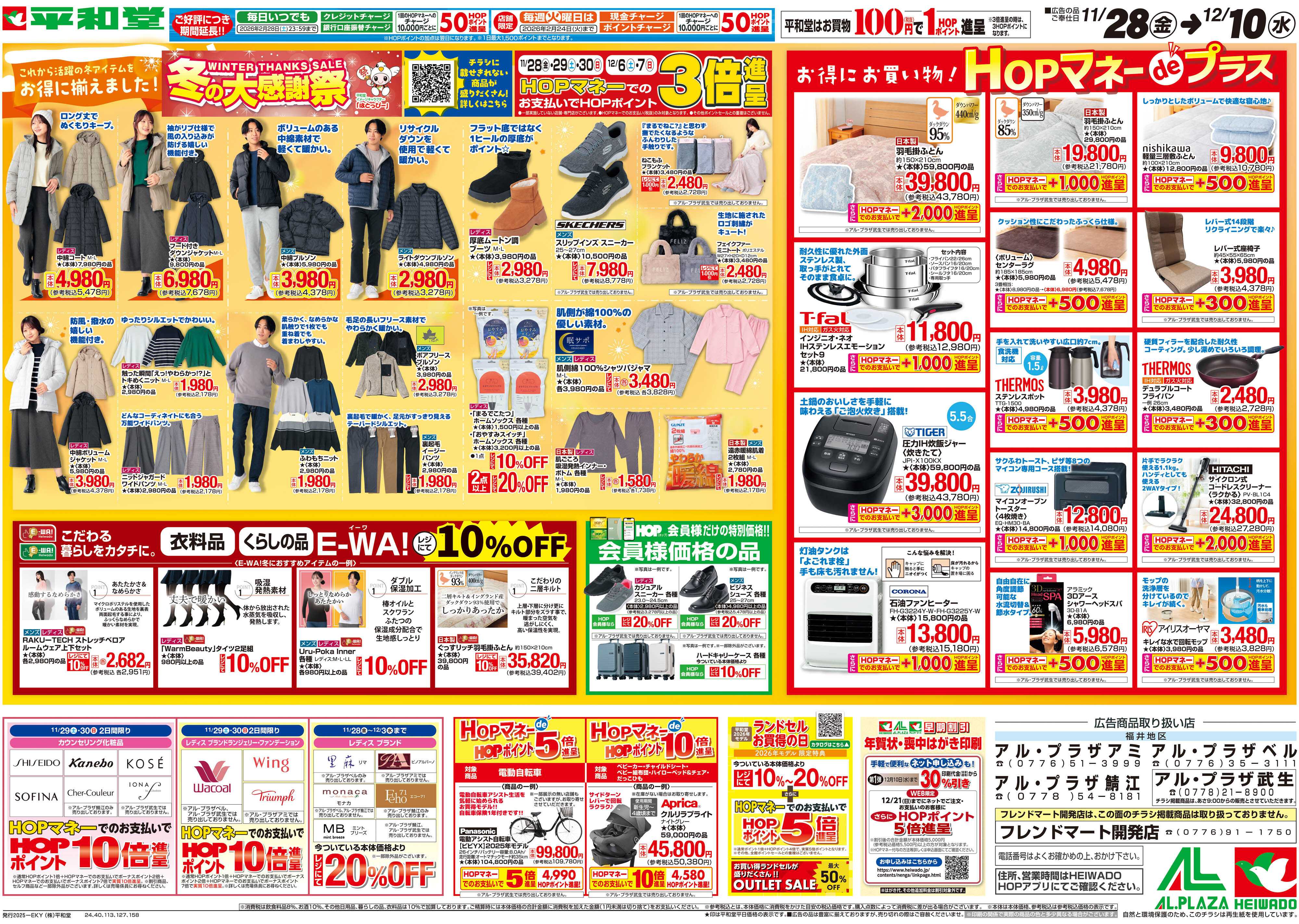 平和堂 11/28（金）～冬の大感謝祭【裏面】