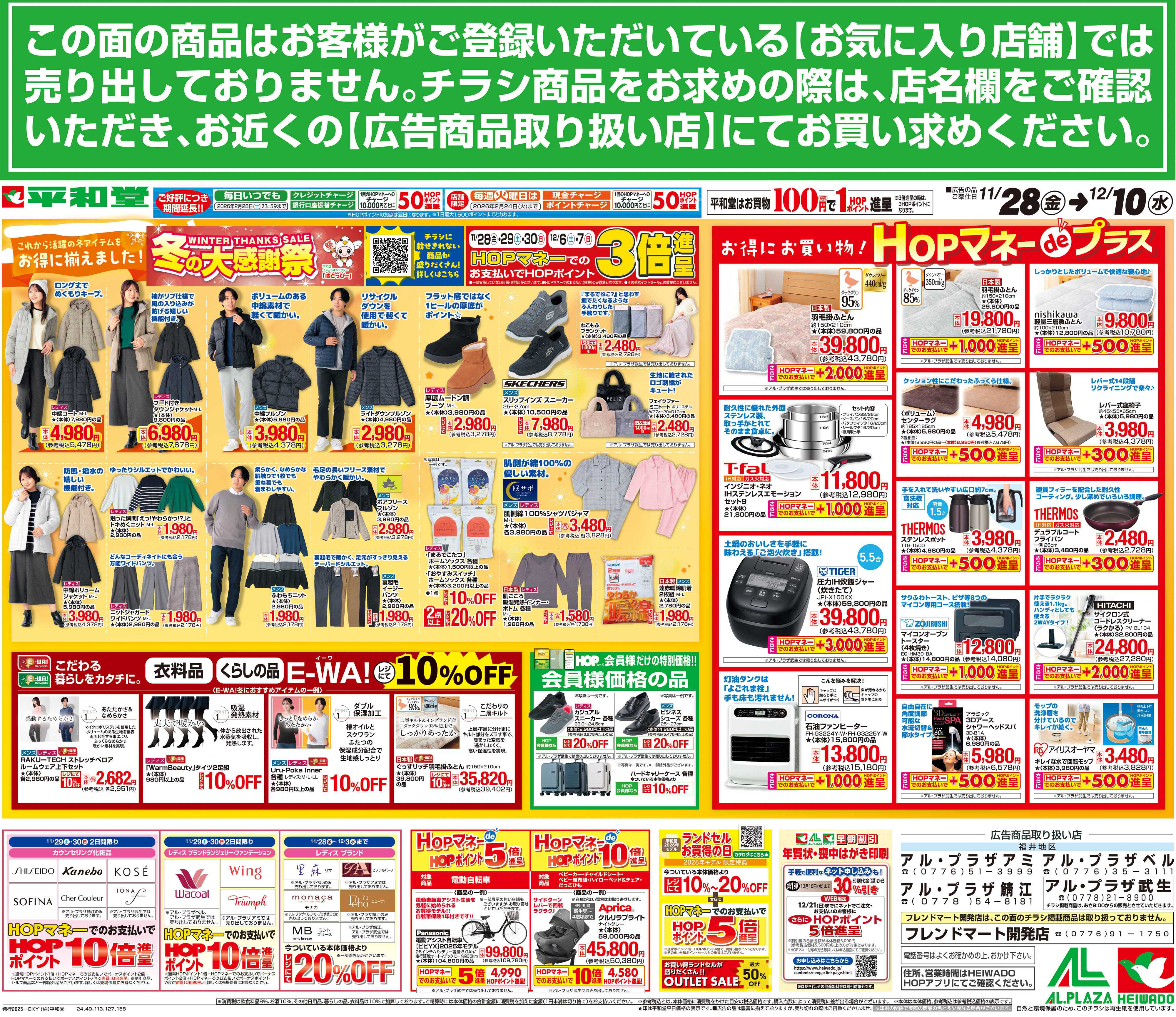 平和堂 11/28（金）～冬の大感謝祭【裏面】