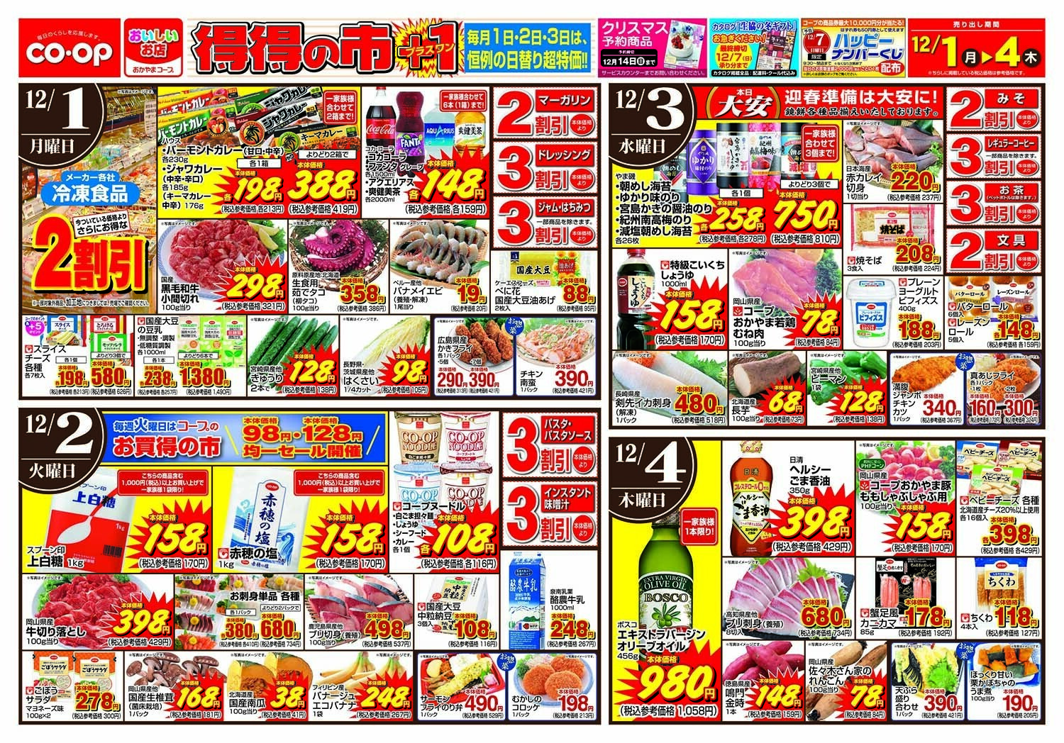 おかやまコープ 得得の市+1