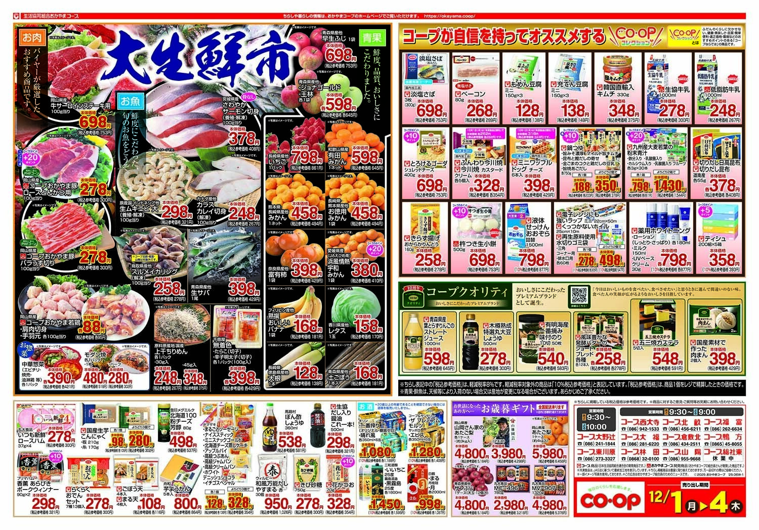 おかやまコープ 大生鮮市＆コープコレクション