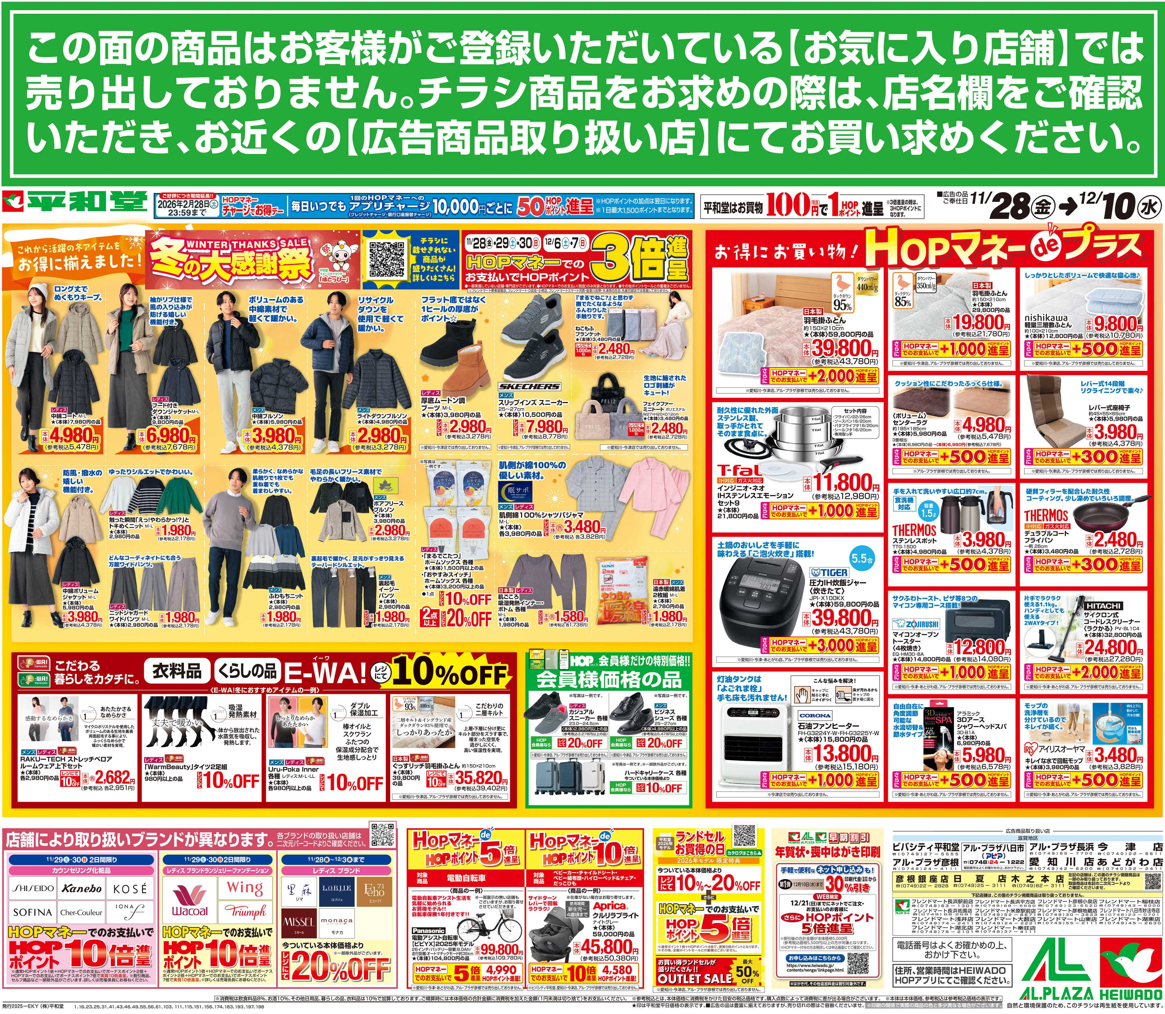 平和堂 11/28（金）～冬の大感謝祭【裏面】