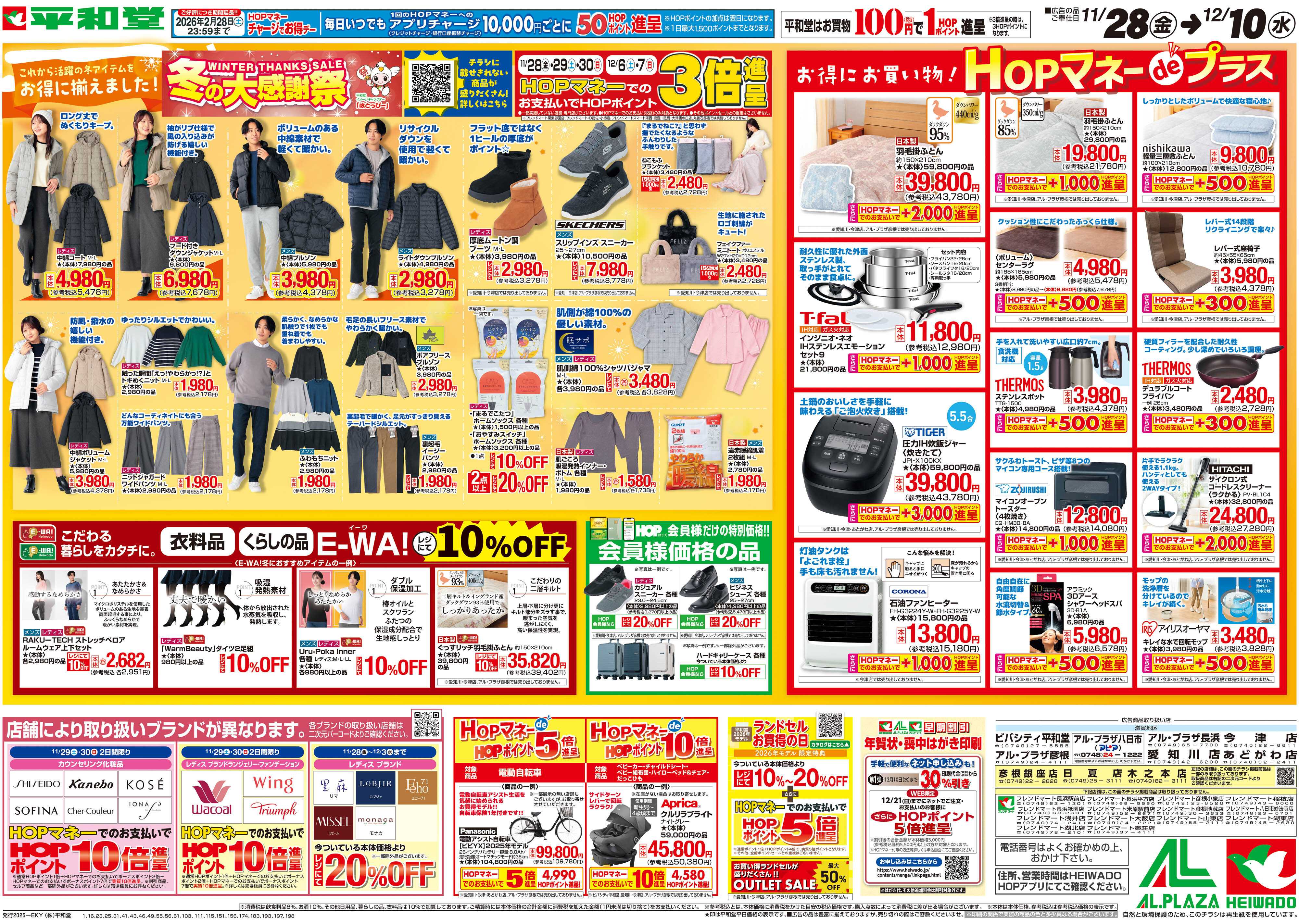 平和堂 11/28（金）～冬の大感謝祭【裏面】