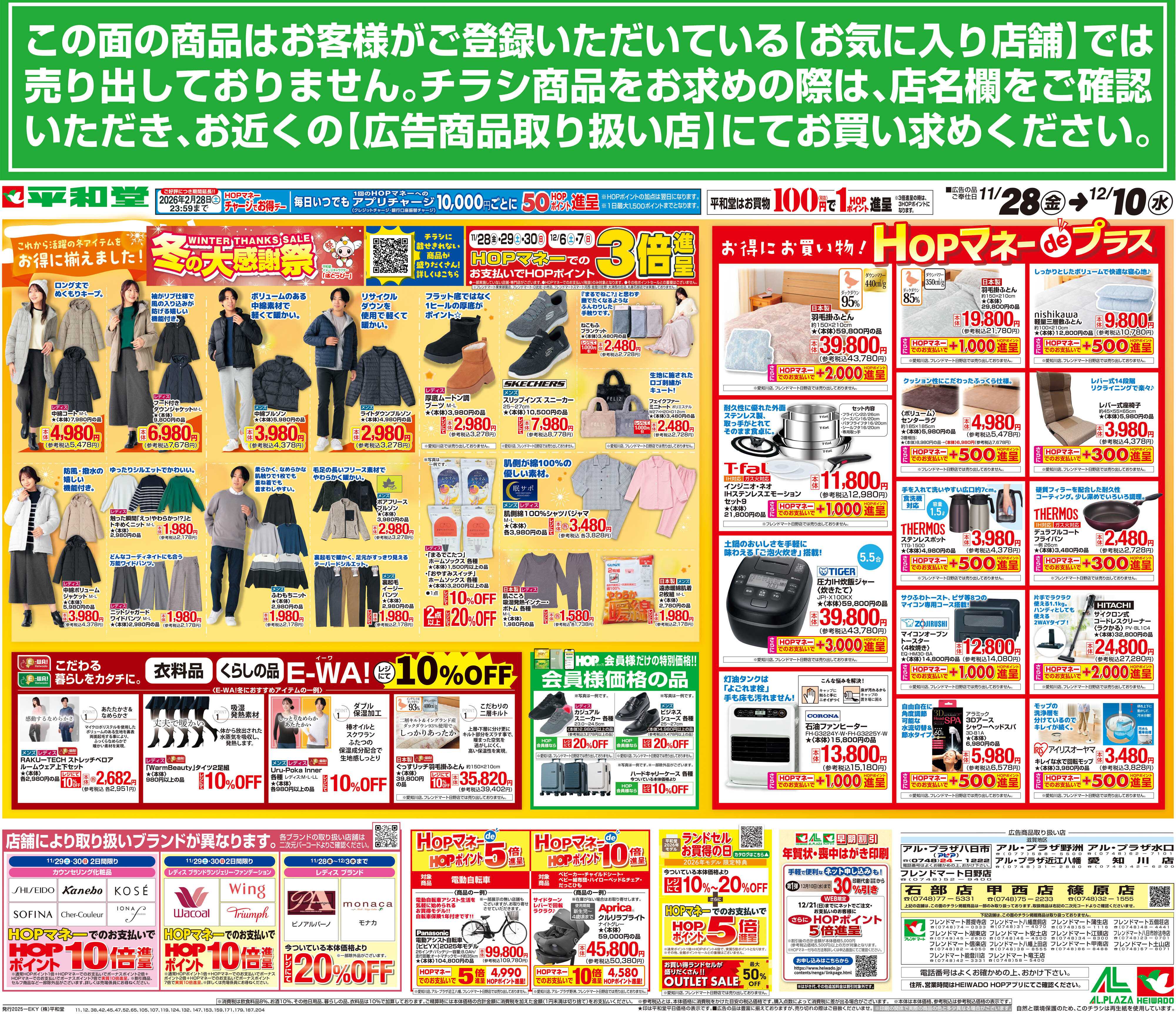 平和堂 11/28（金）～冬の大感謝祭【裏面】