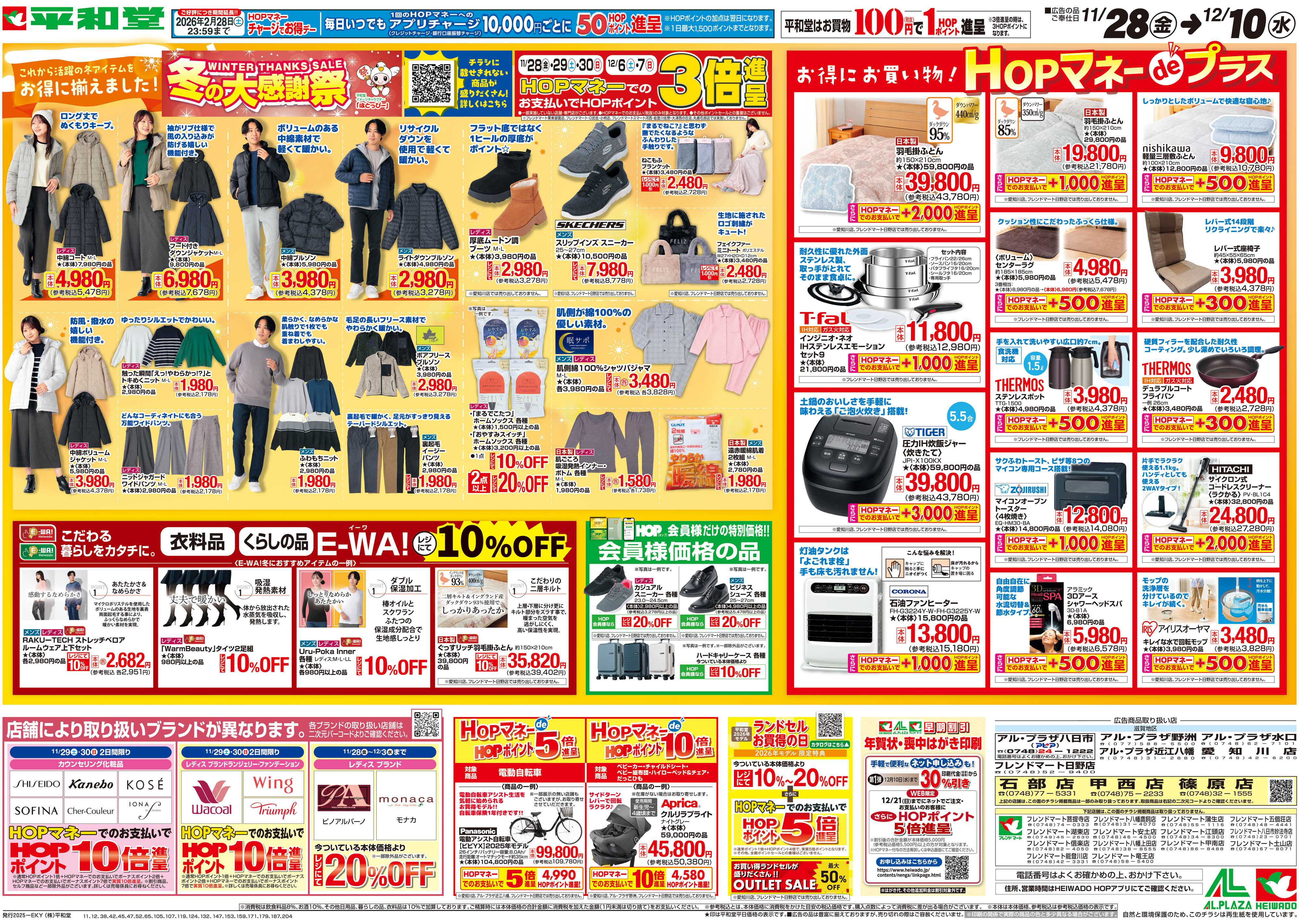 平和堂 11/28（金）～冬の大感謝祭【裏面】