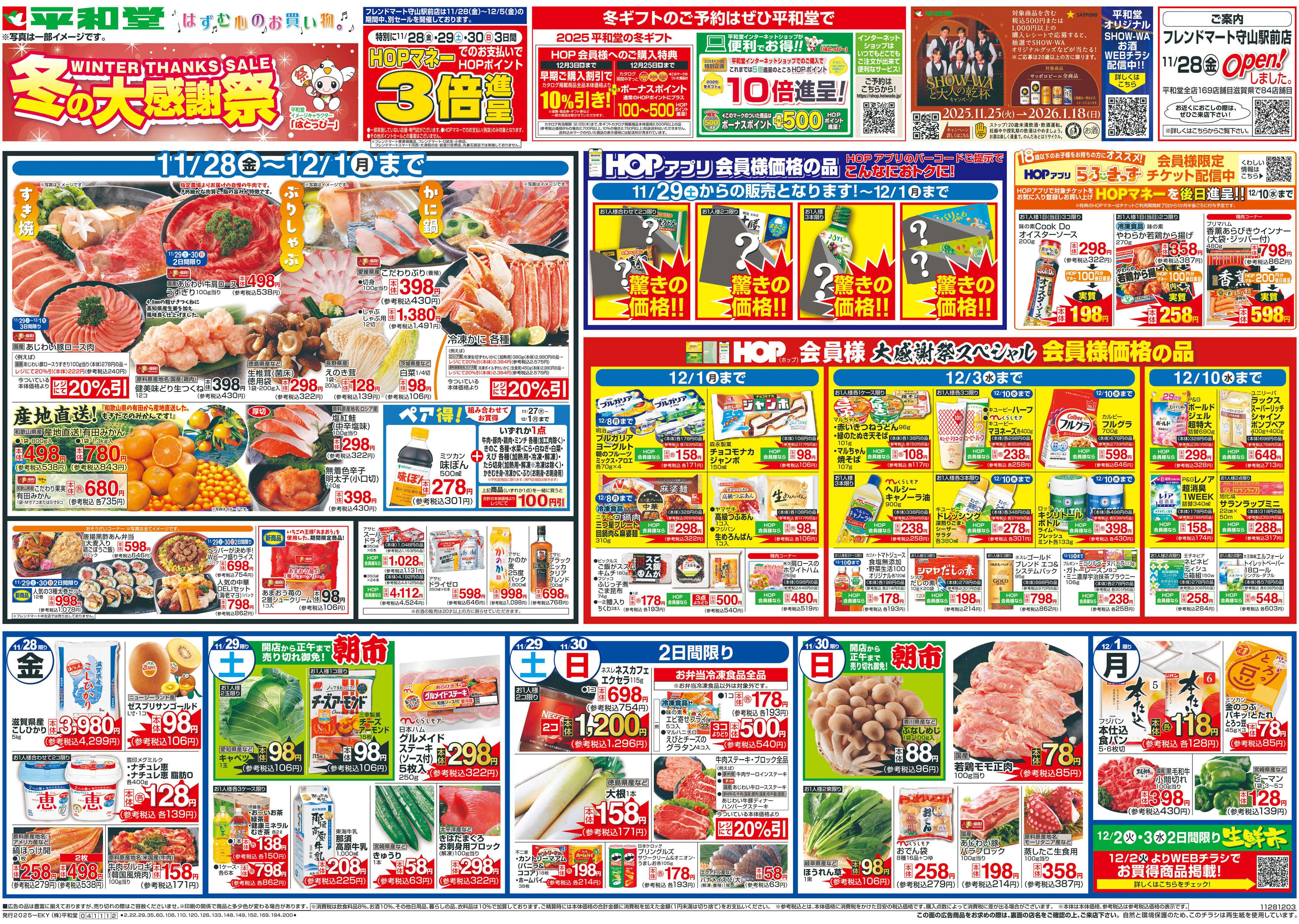 平和堂 11/28（金）～冬の大感謝祭【表面】
