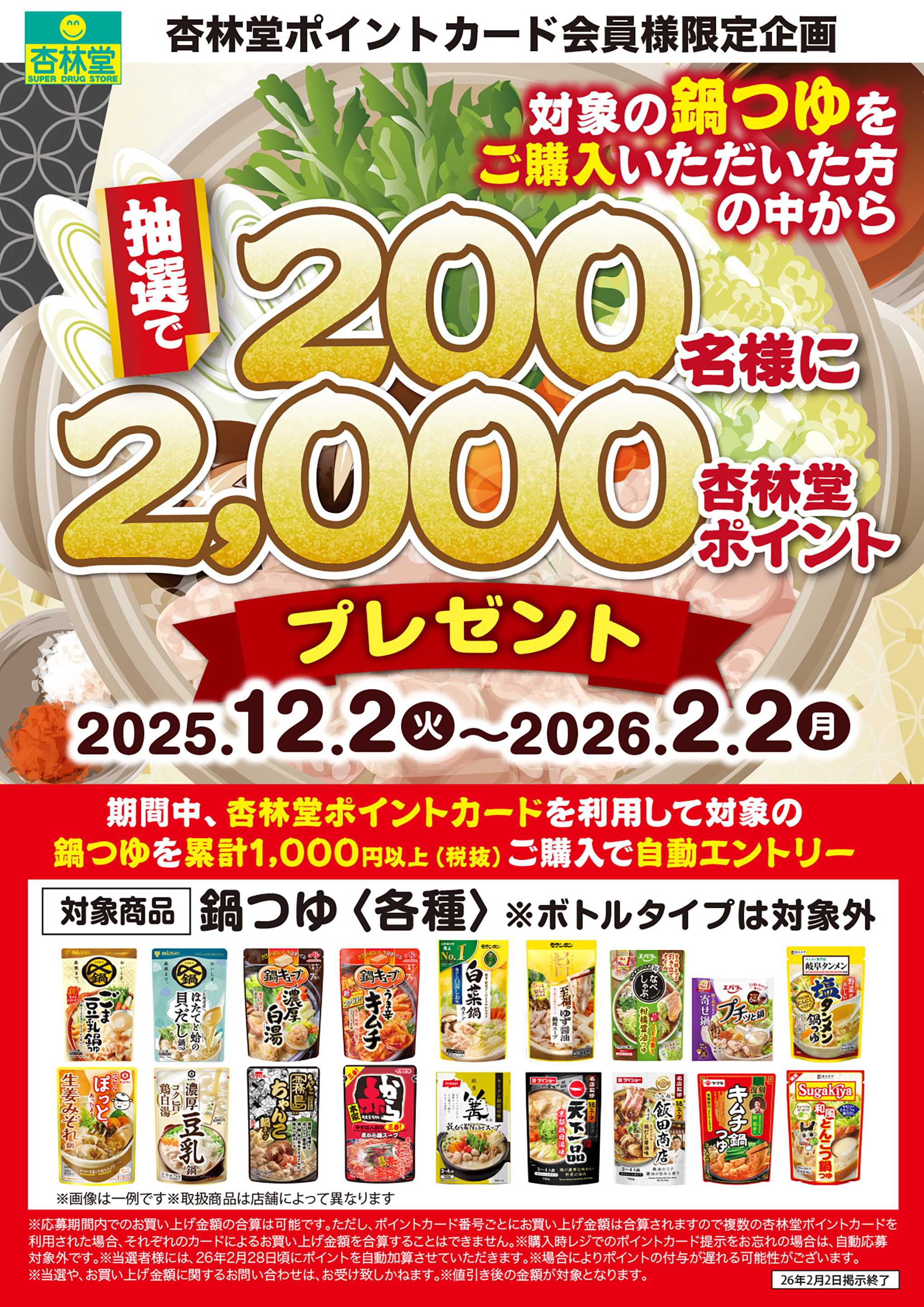 杏林堂 鍋つゆポイント山分けCP