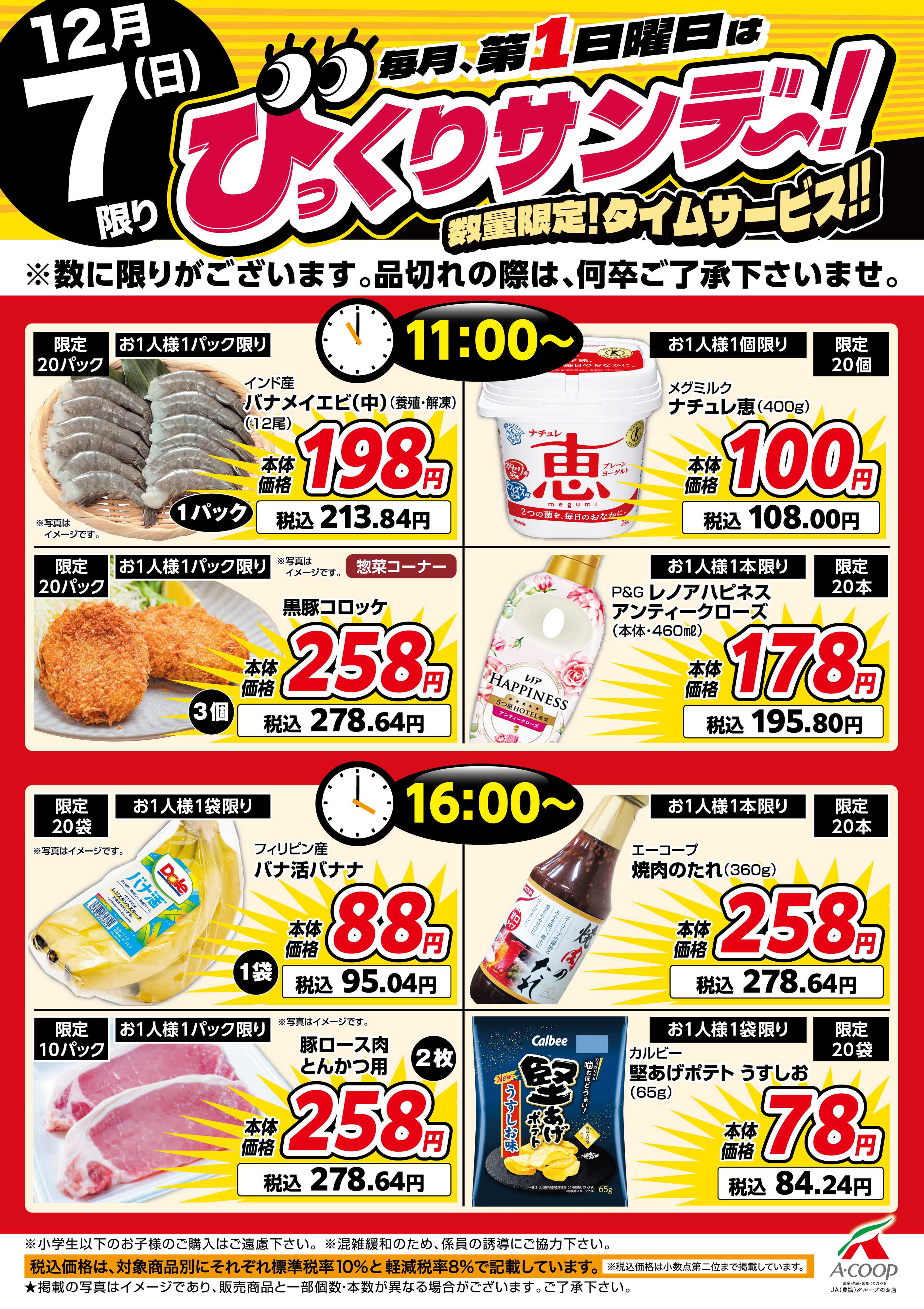 エーコープ鹿児島 びっくりサンデー！タイムサービス