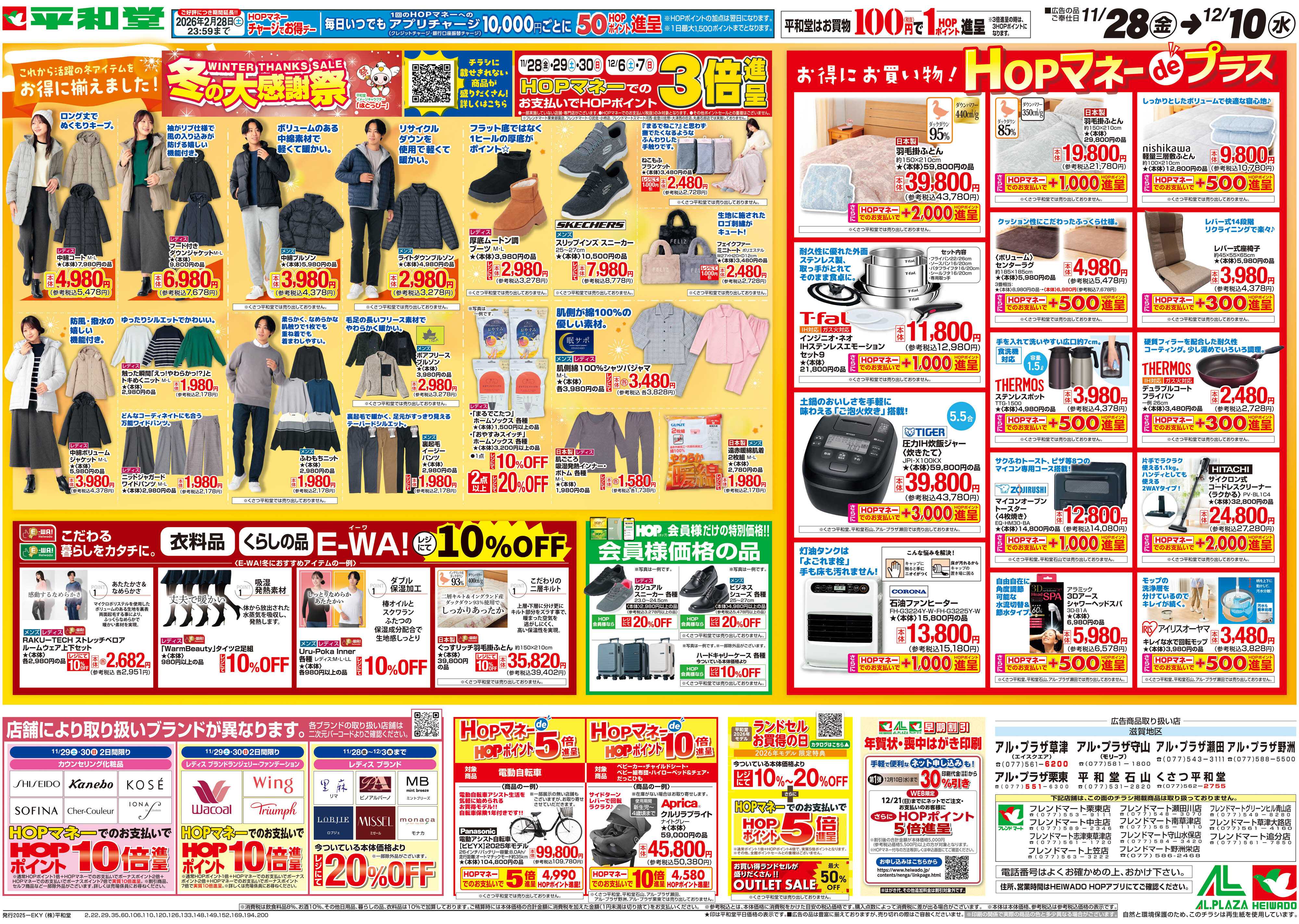 平和堂 11/28（金）～冬の大感謝祭【裏面】