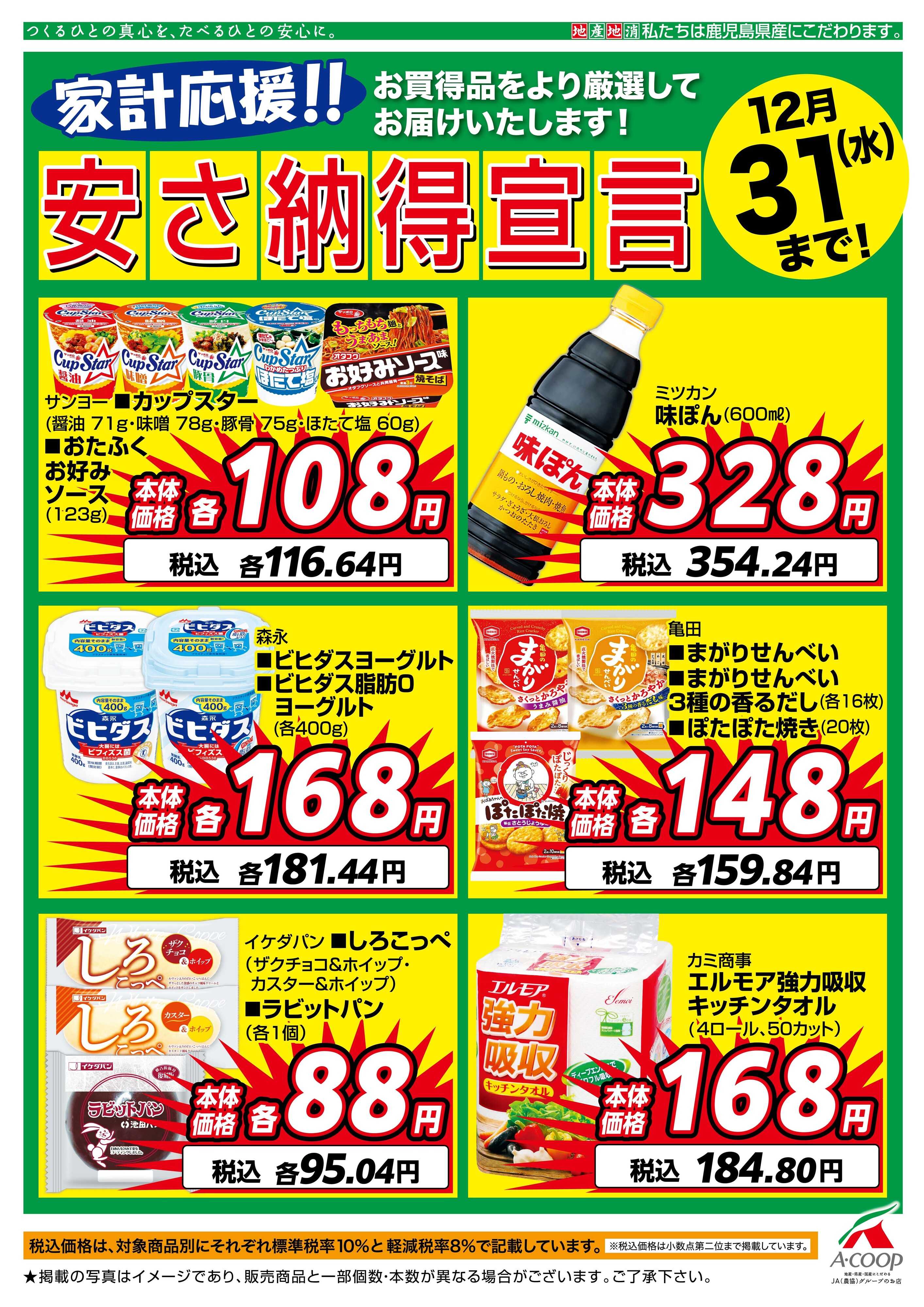 エーコープ鹿児島 12月安さ納得宣言