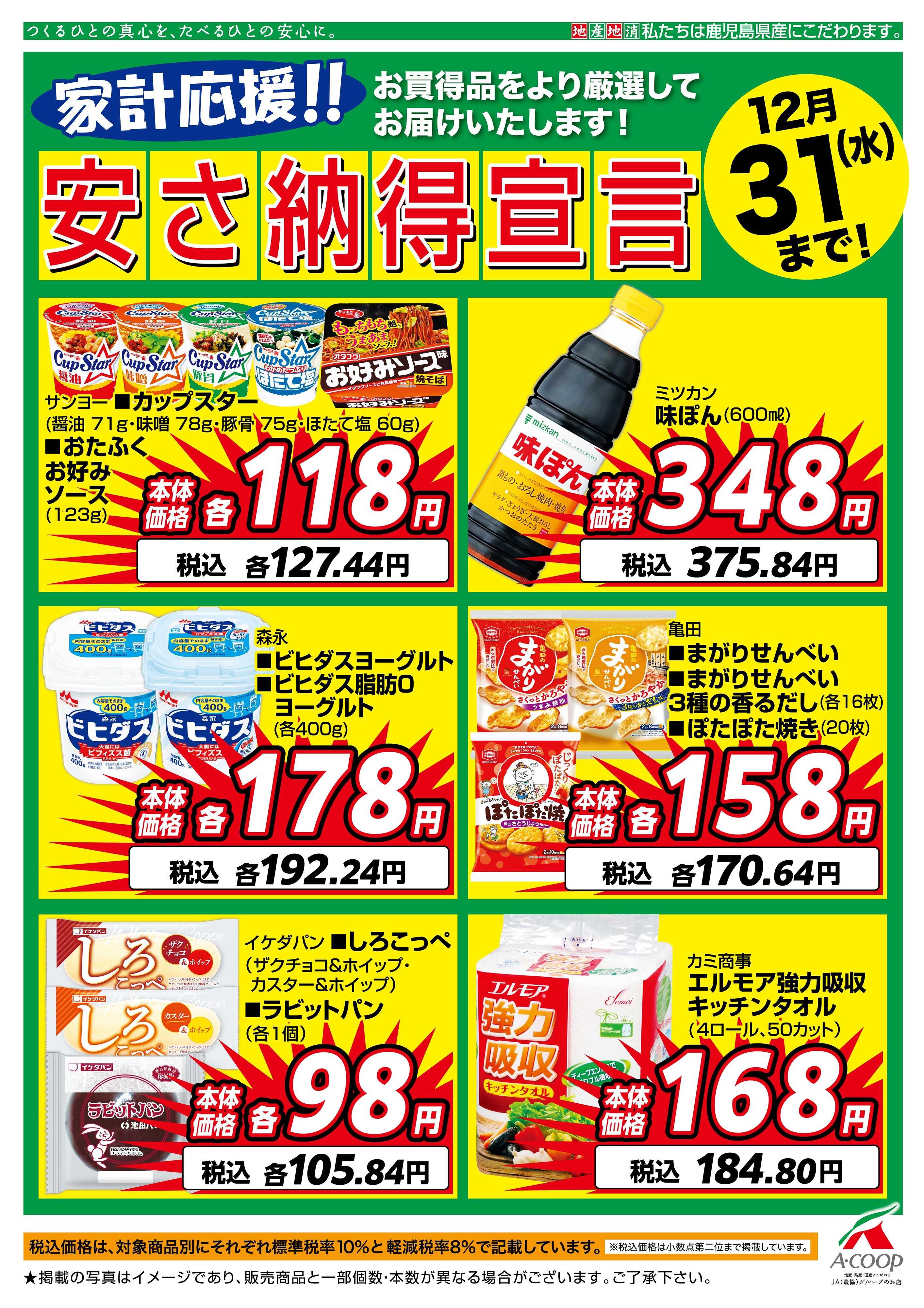 エーコープ鹿児島 12月安さ納得宣言