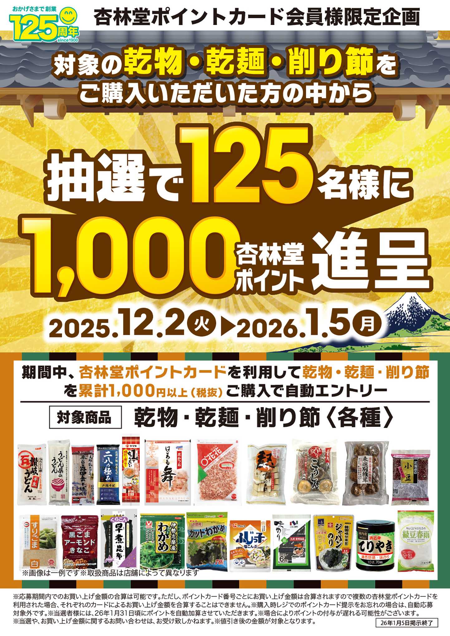 杏林堂 乾物・乾麺・削り節ポイント山分けCP