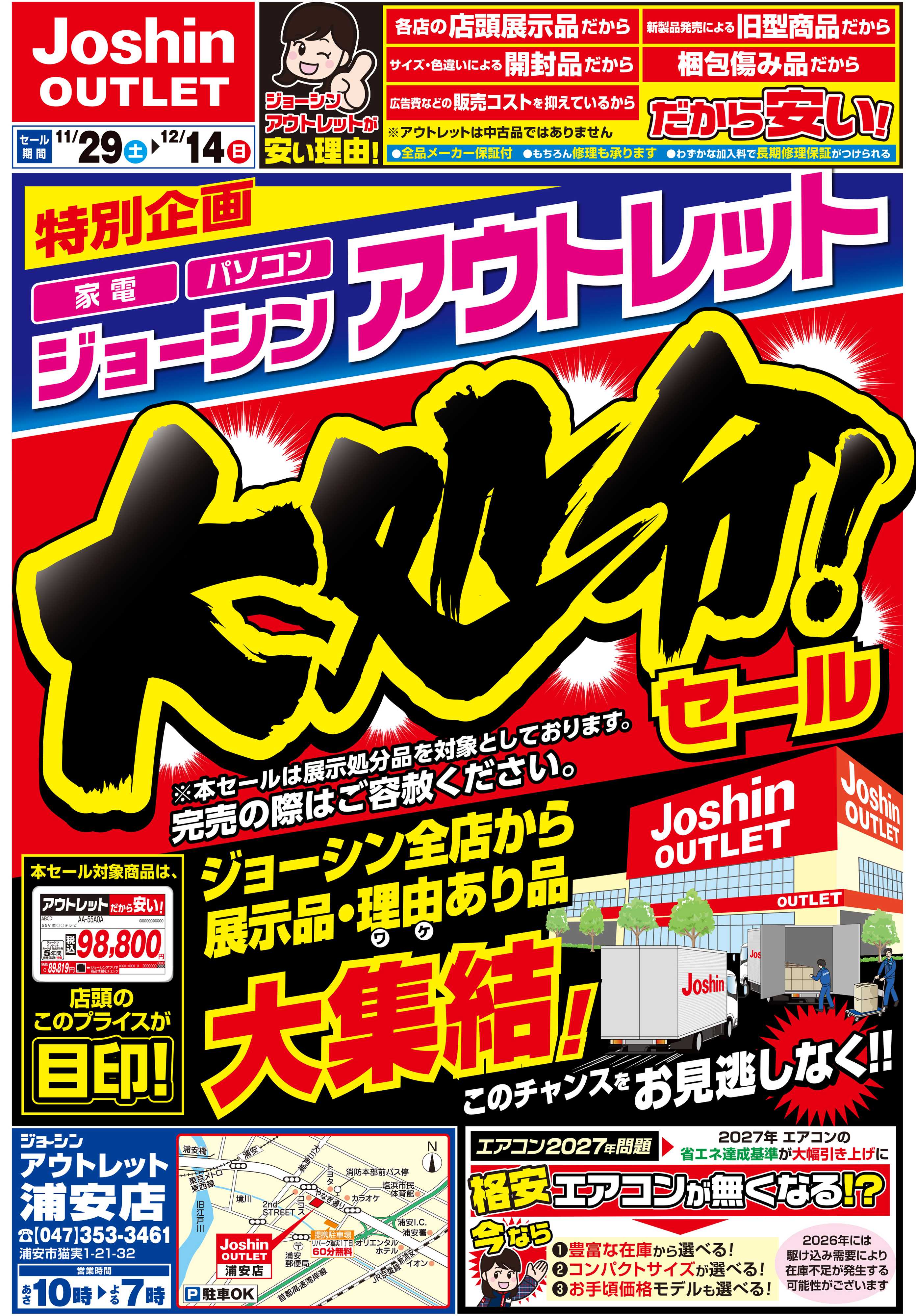 Joshin 最新のお買い得チラシ！