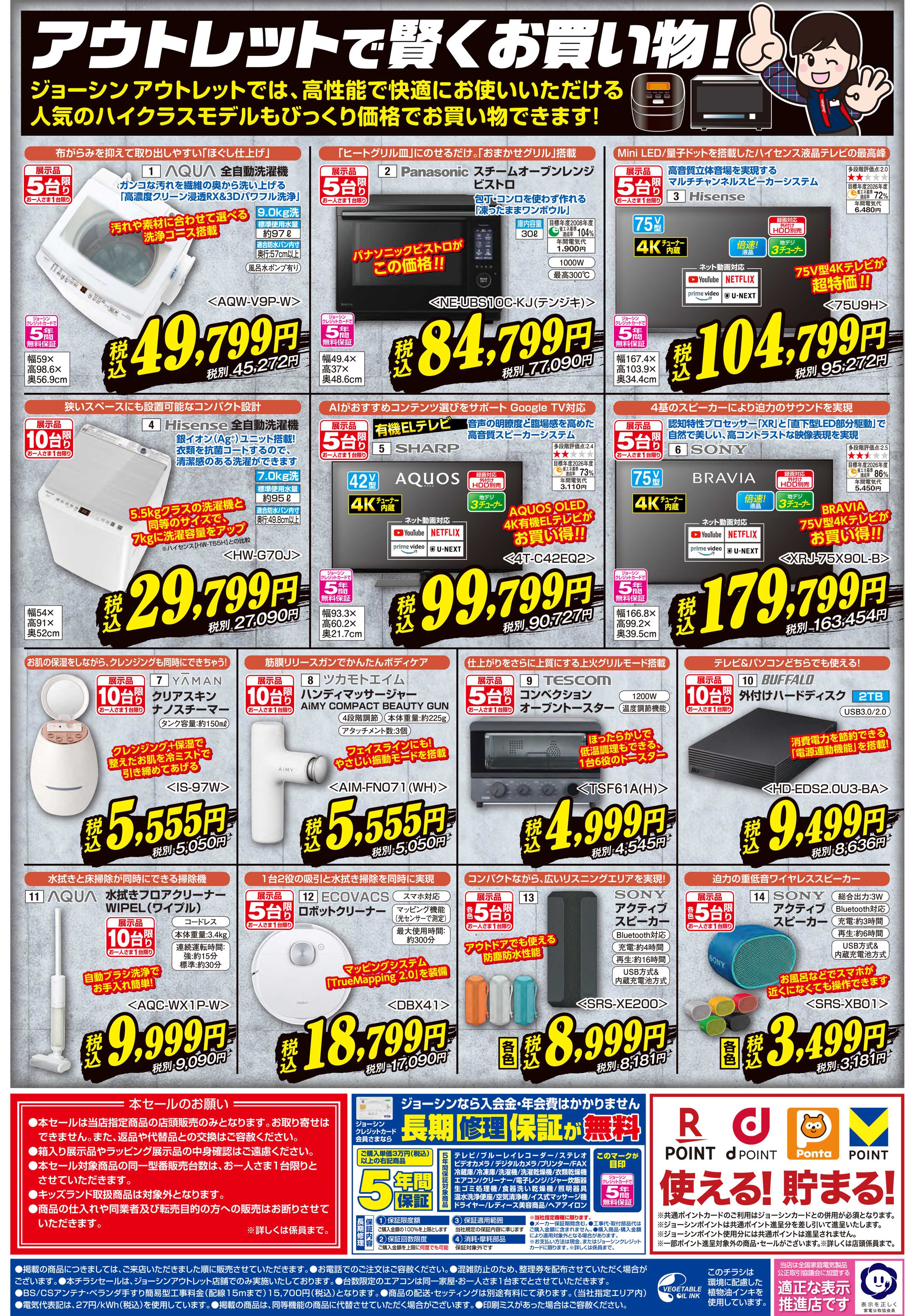 Joshin 最新のお買い得チラシ！