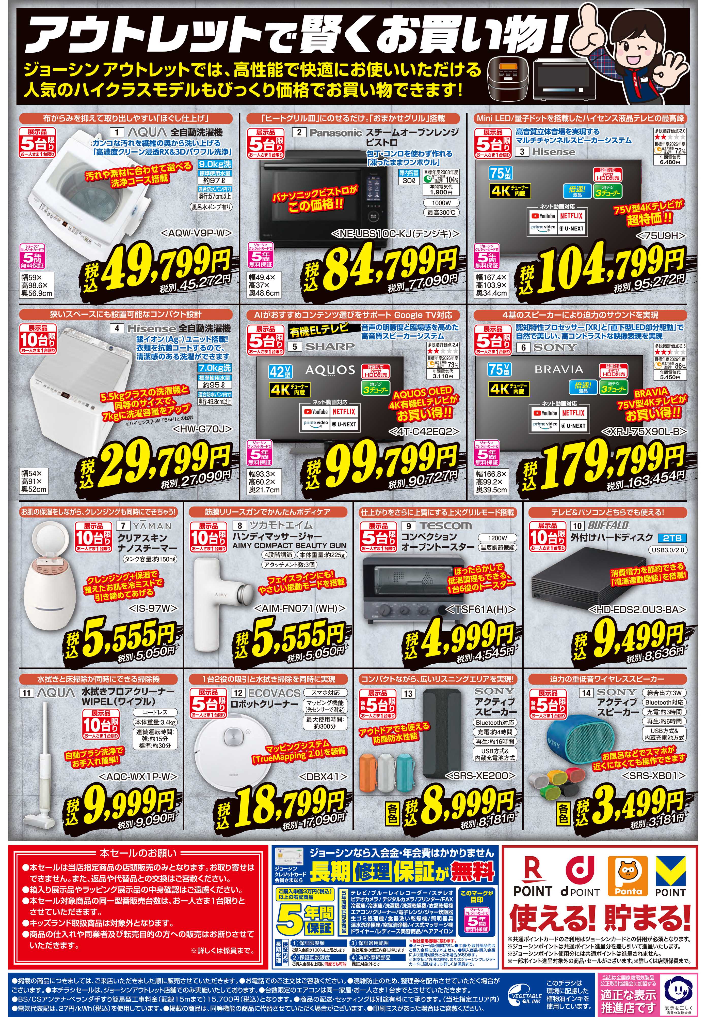 Joshin 最新のお買い得チラシ！