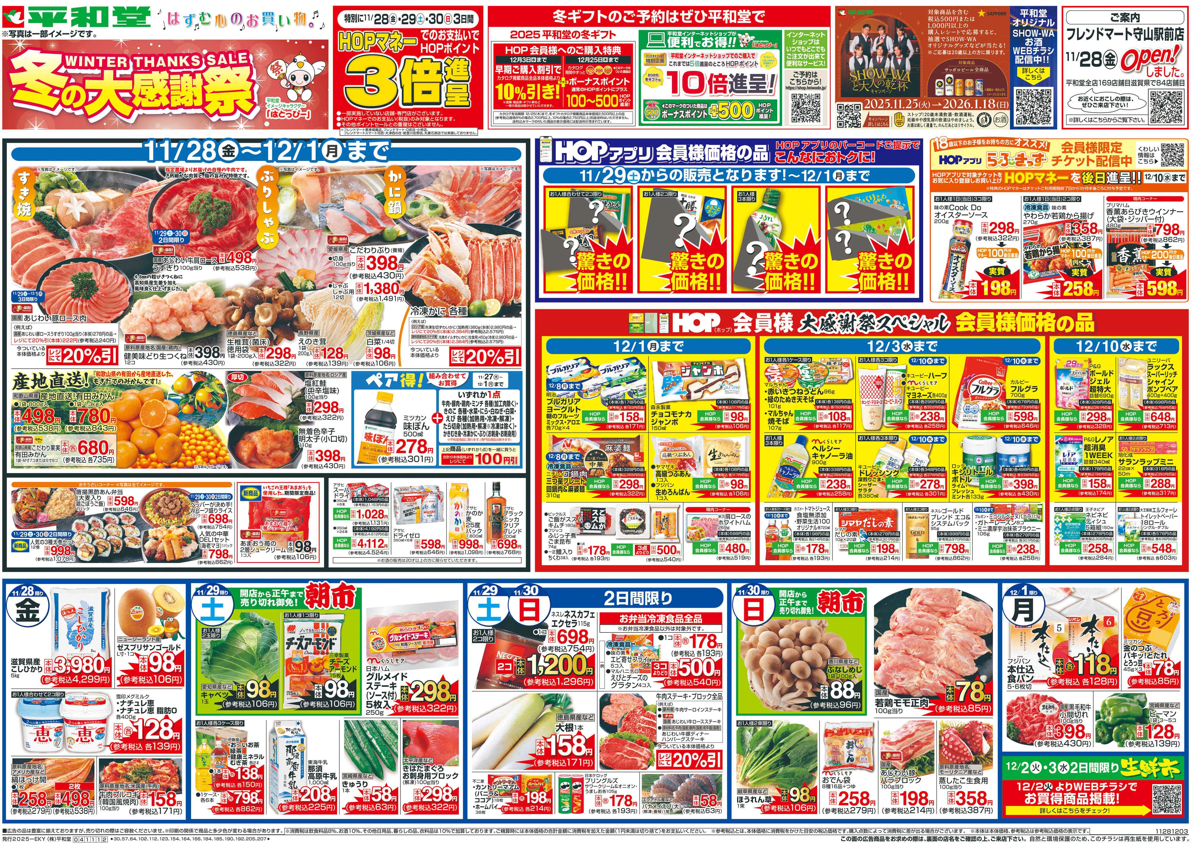 平和堂 11/28（金）～冬の大感謝祭【表面】