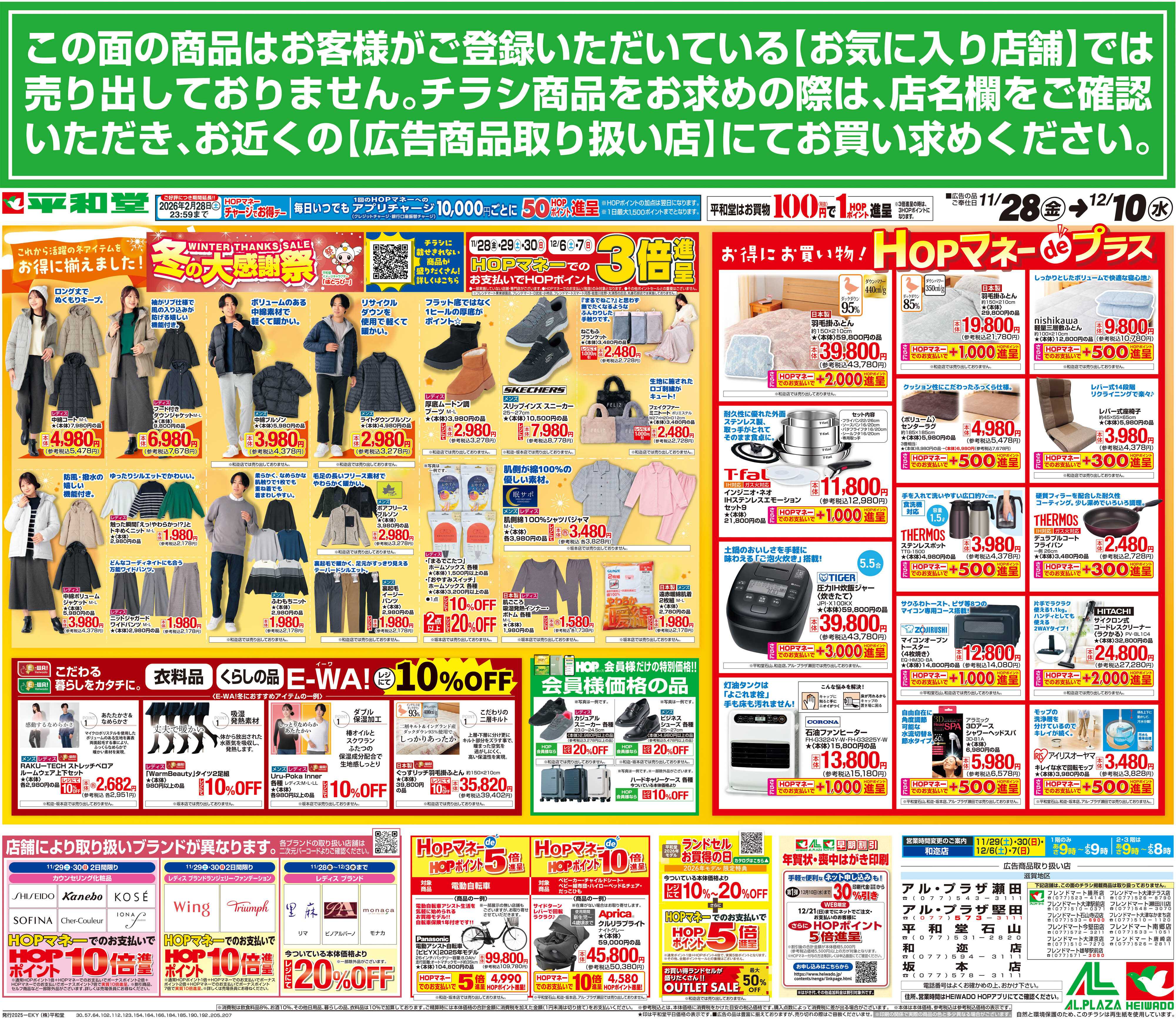 平和堂 11/28（金）～冬の大感謝祭【裏面】