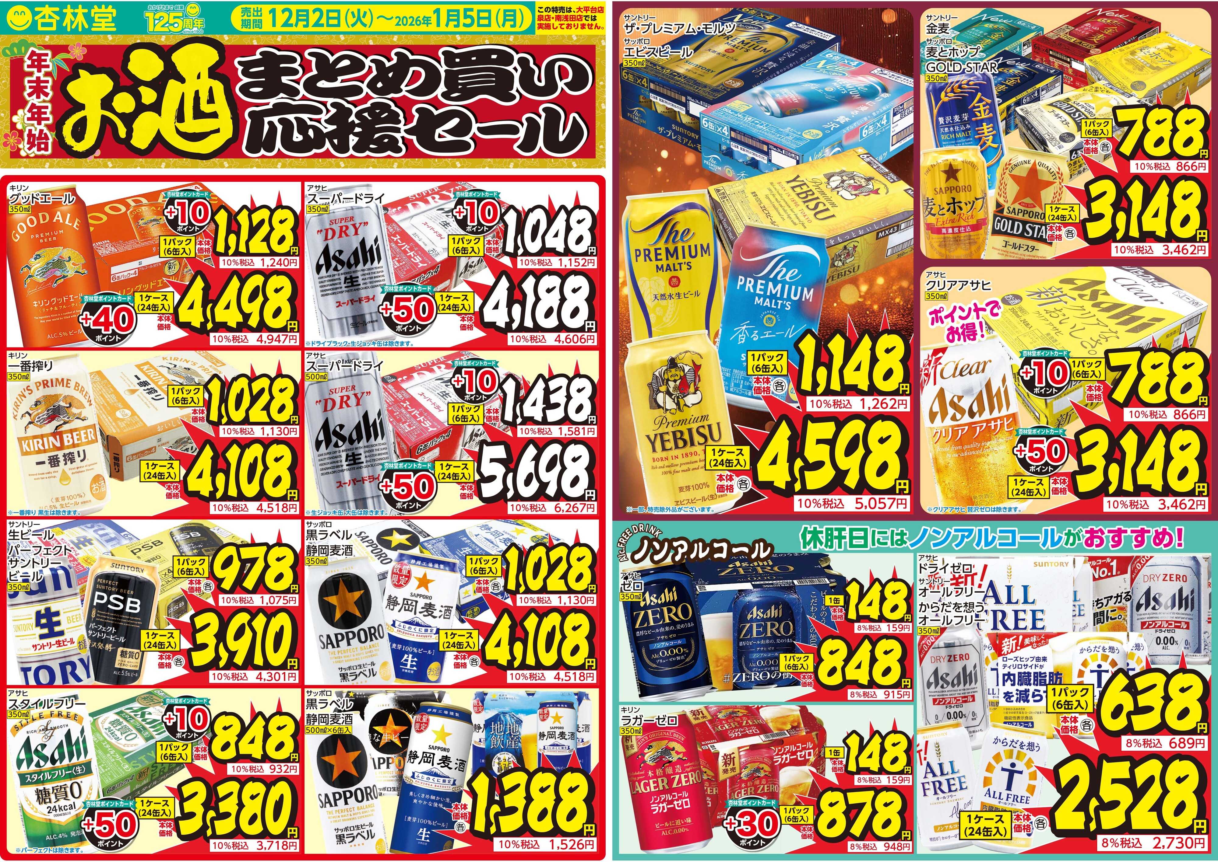 杏林堂 お酒まとめ買い応援セール