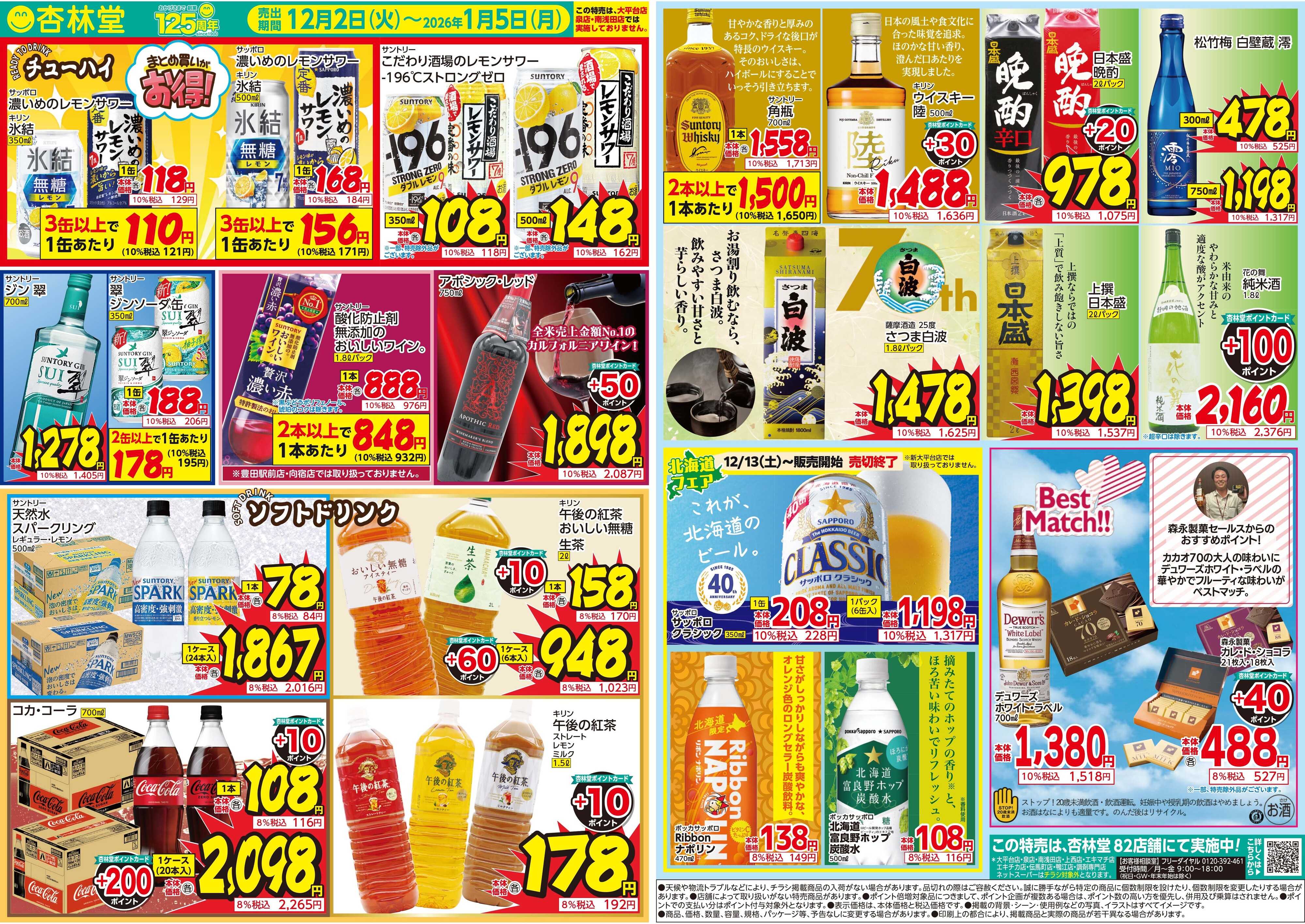 杏林堂 お酒まとめ買い応援セール