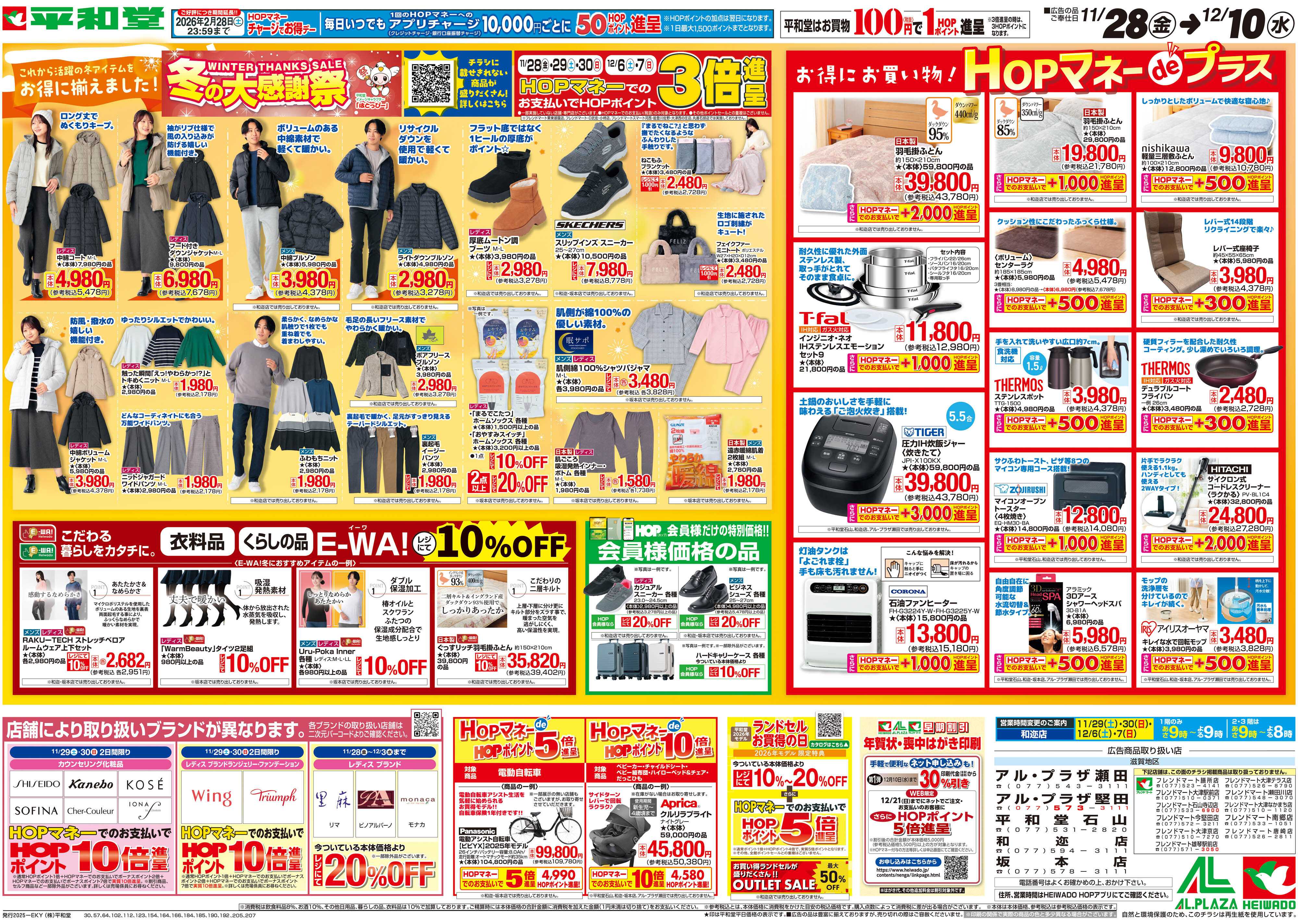 平和堂 11/28（金）～冬の大感謝祭【裏面】