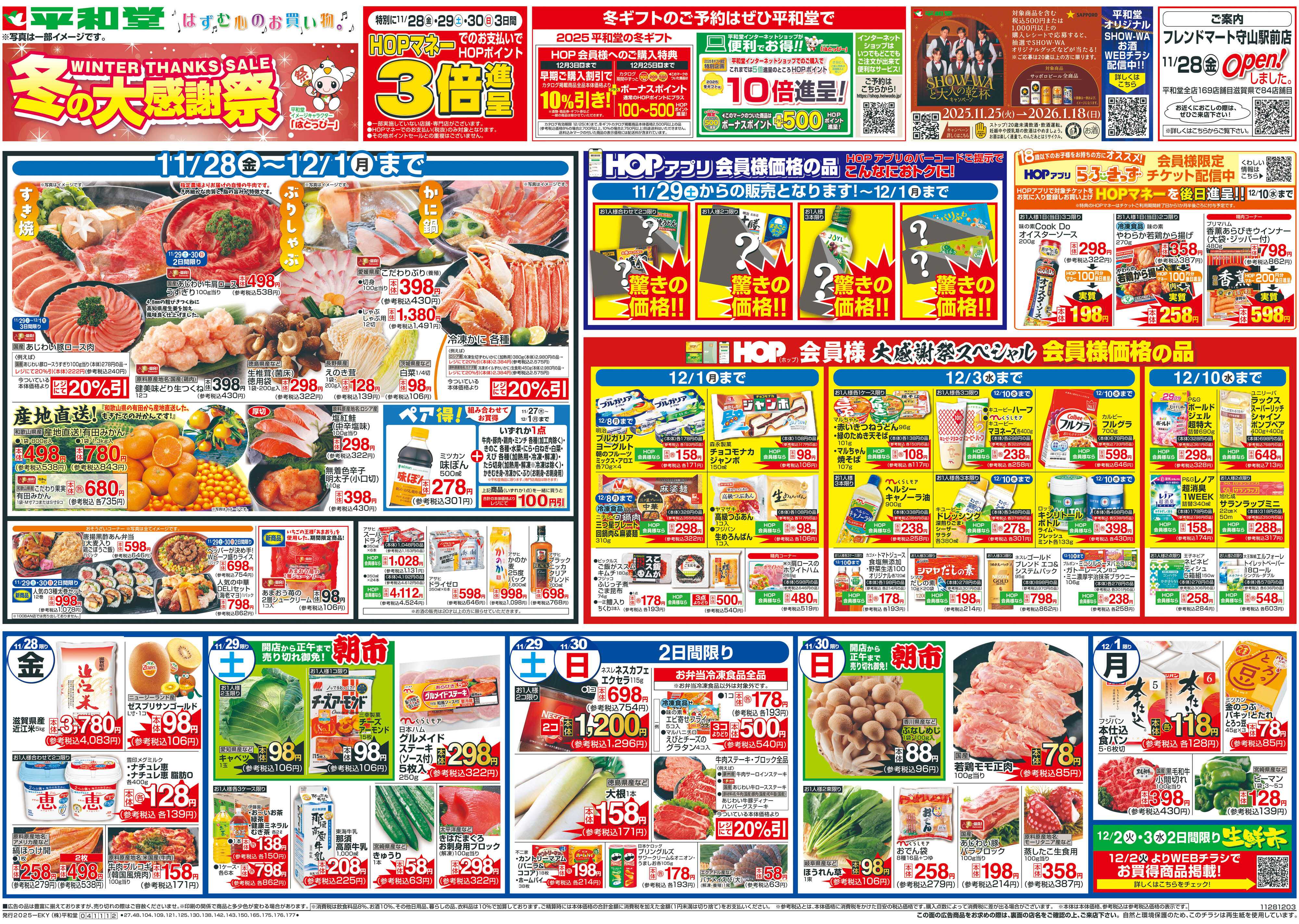 平和堂 11/28（金）～冬の大感謝祭【表面】