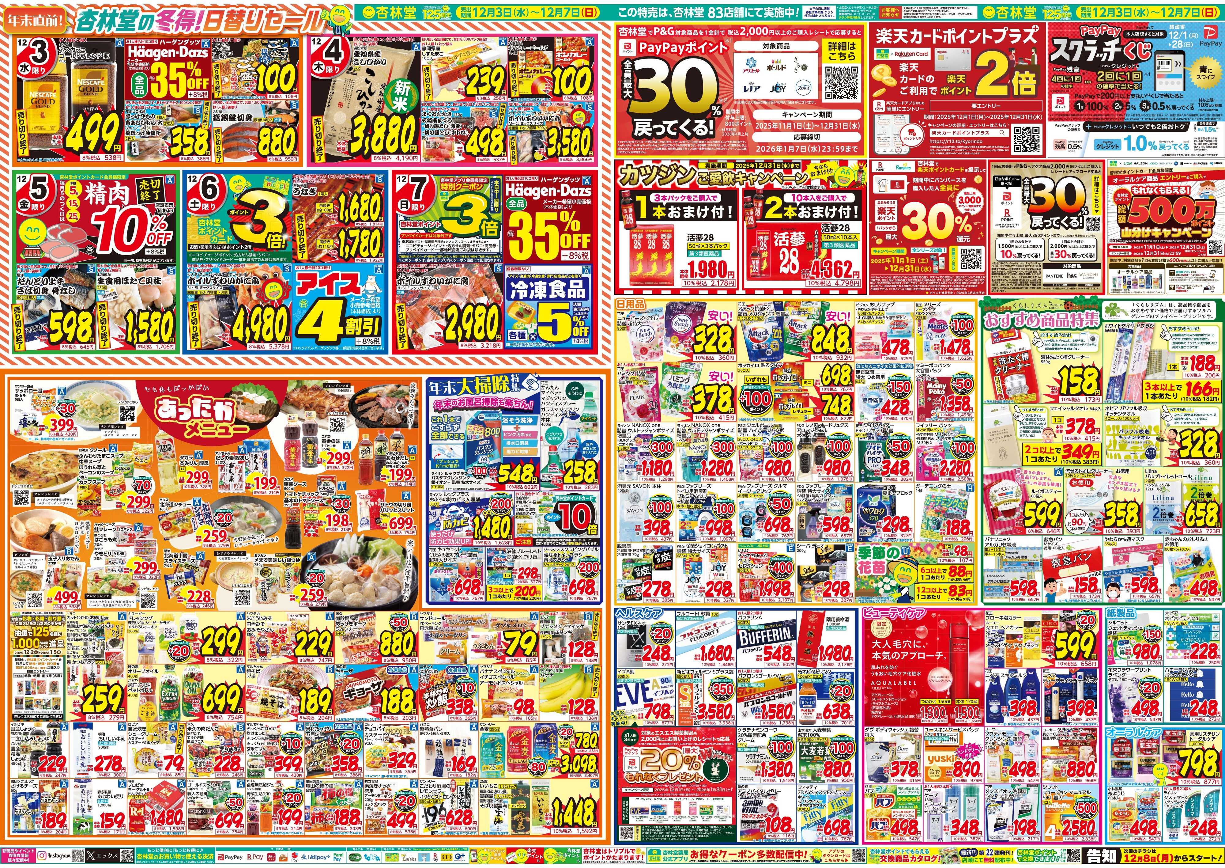 杏林堂 今週のチラシ！