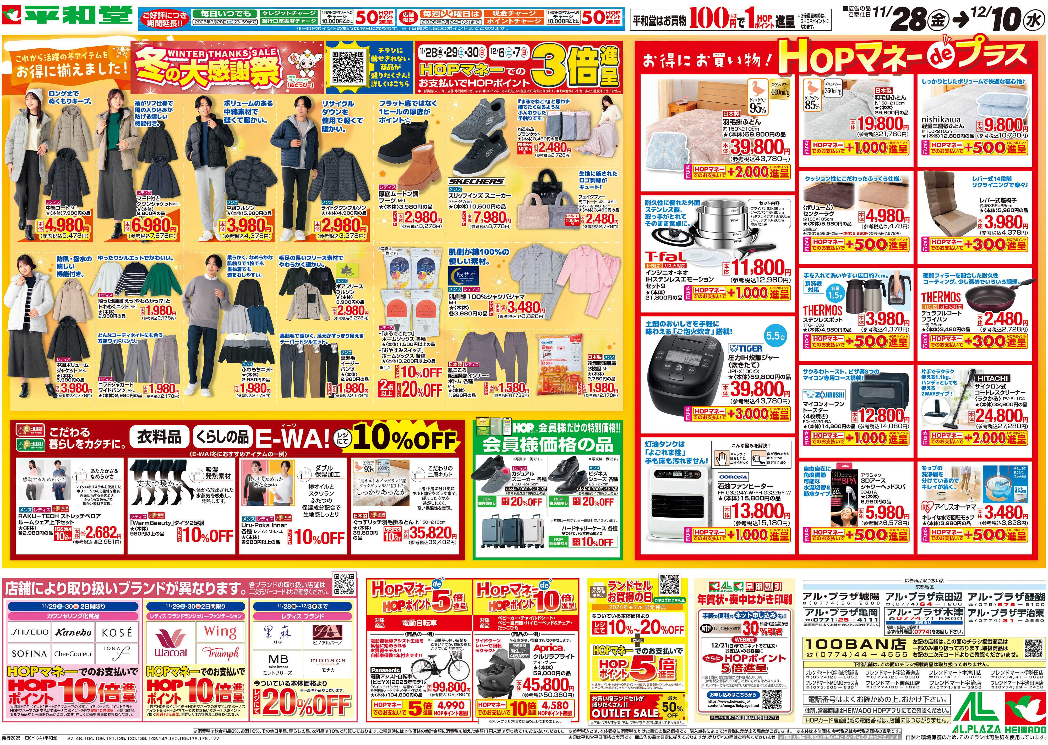 平和堂 11/28（金）～冬の大感謝祭【裏面】