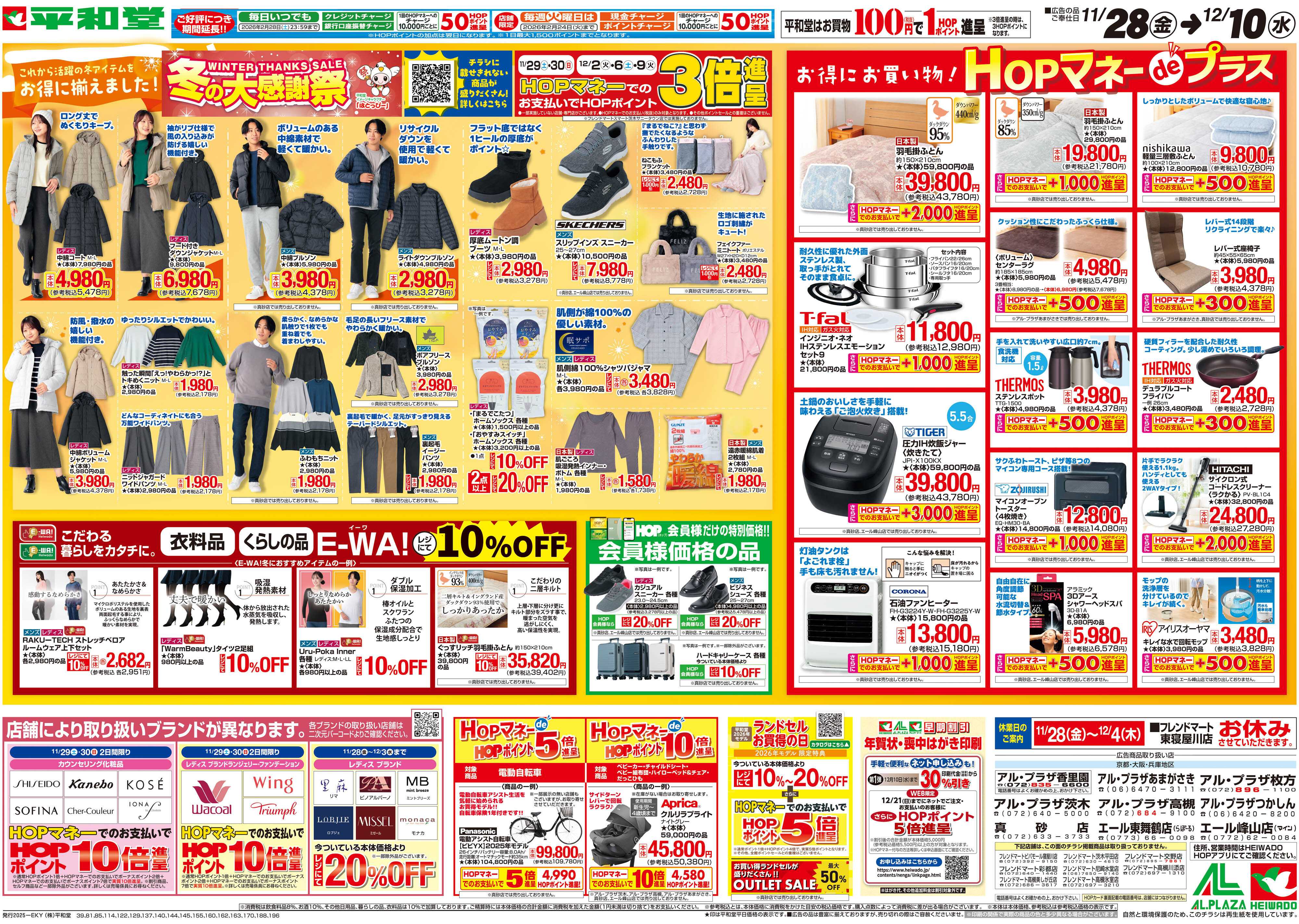 平和堂 11/28（金）～冬の大感謝祭【裏面】