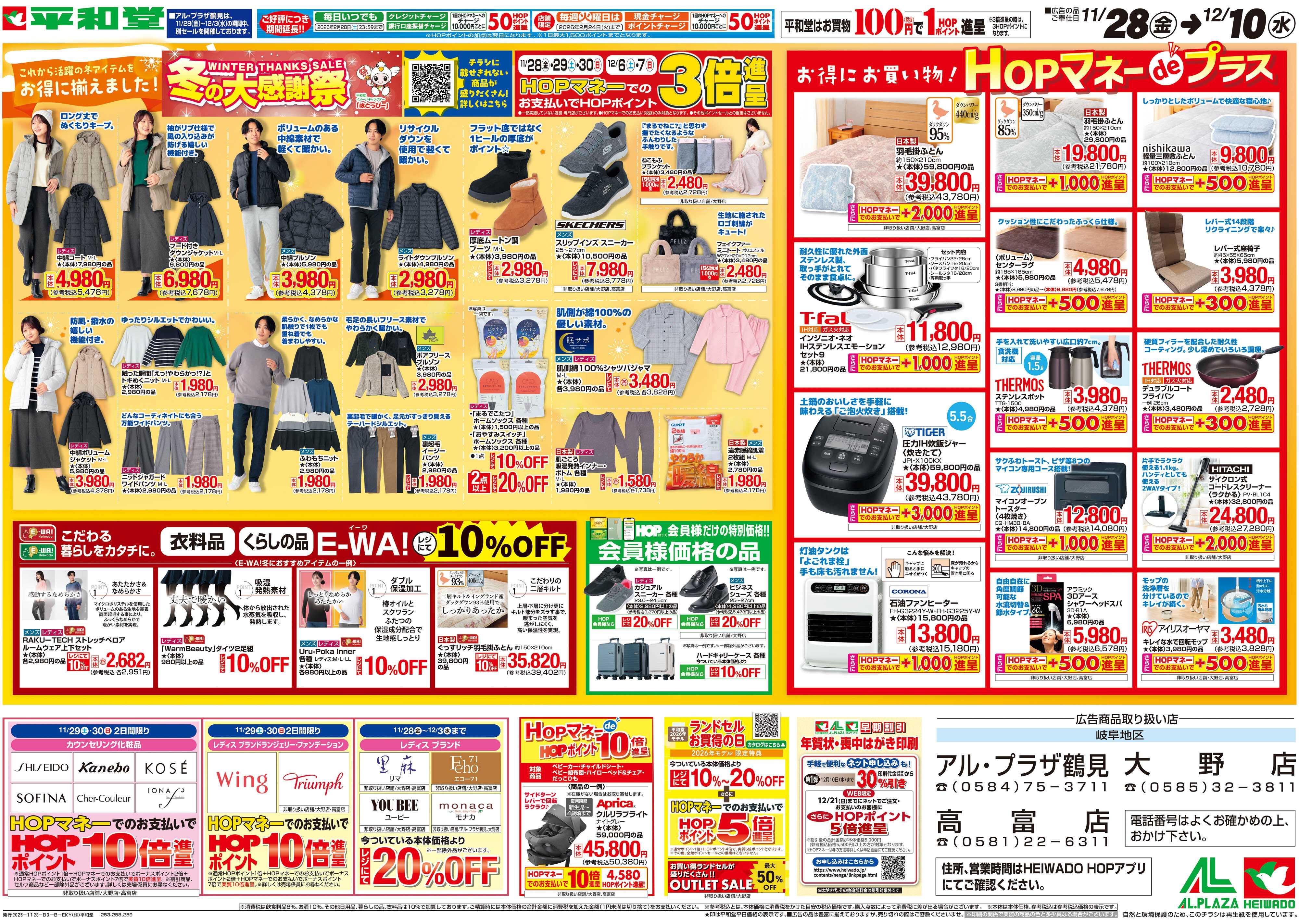 平和堂 11/28（金）～冬の大感謝祭【裏面】