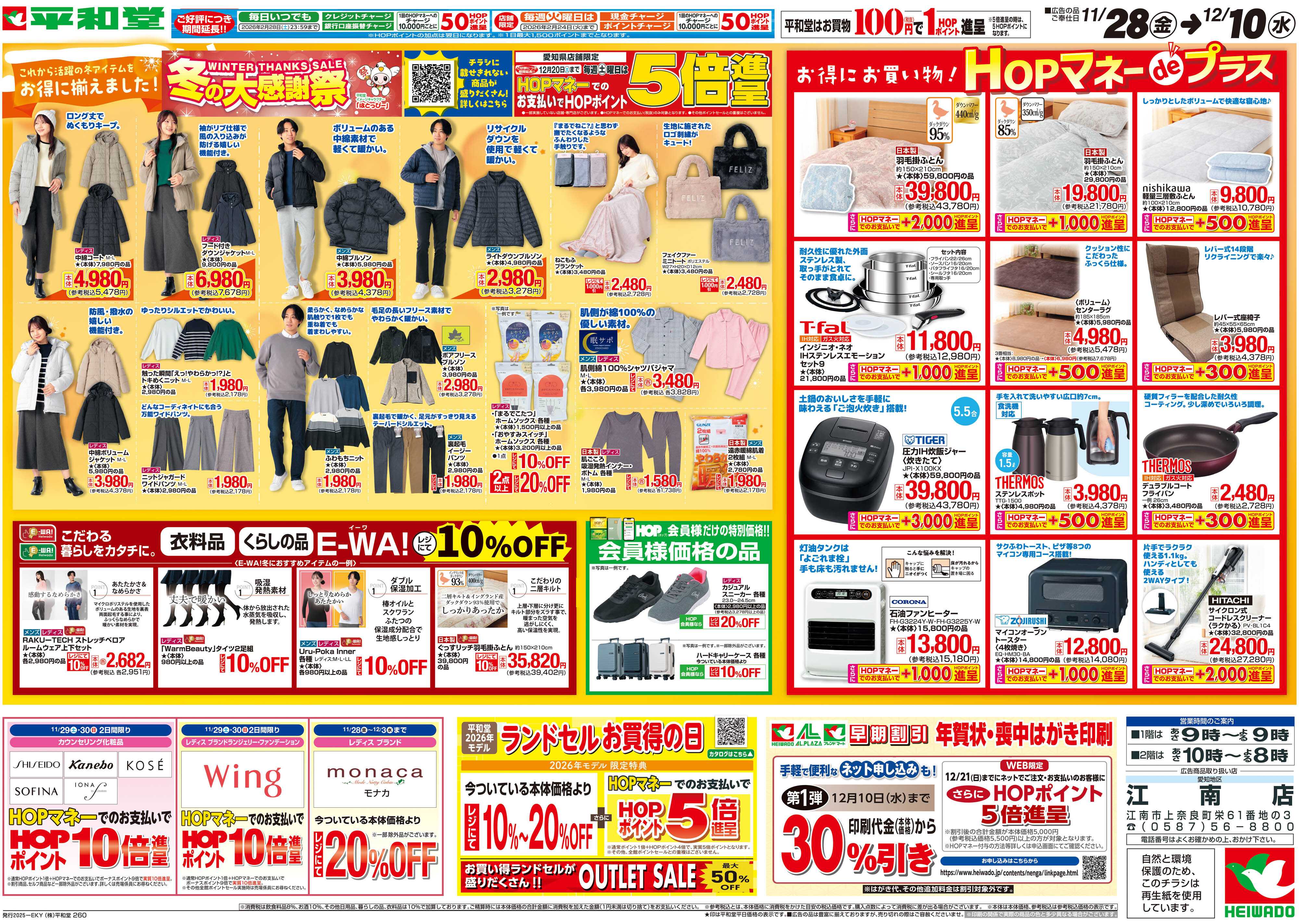 平和堂 11/28（金）～冬の大感謝祭【裏面】