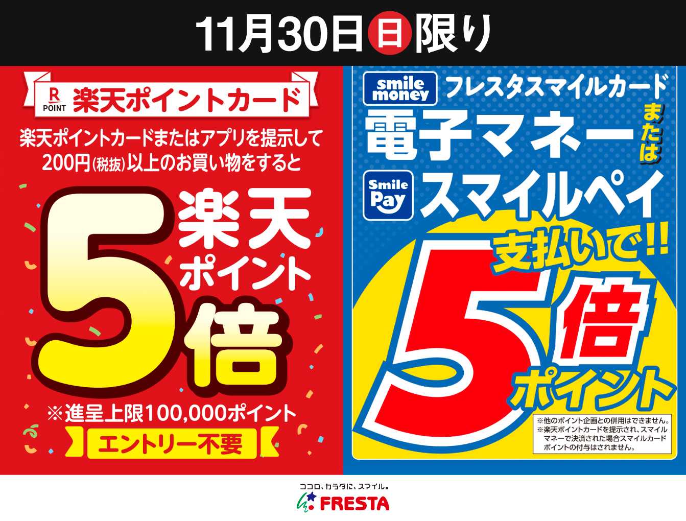 フレスタ 11/30(日)は楽天カードポイント5倍&電子マネー・スマイルペイ支払いでポイント5倍