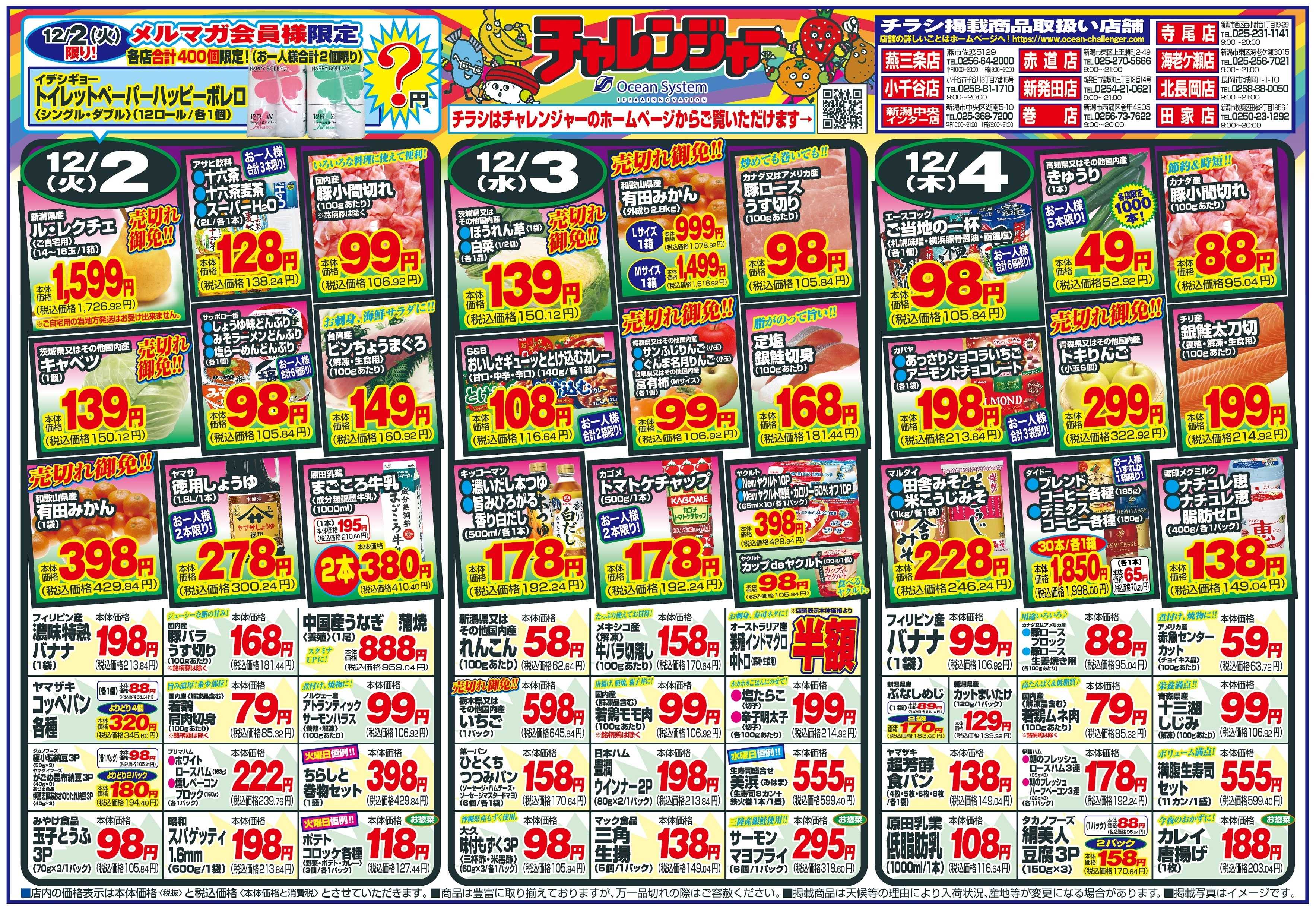 チャレンジャー 12月2日～12月5日　日替りお買い得情報！