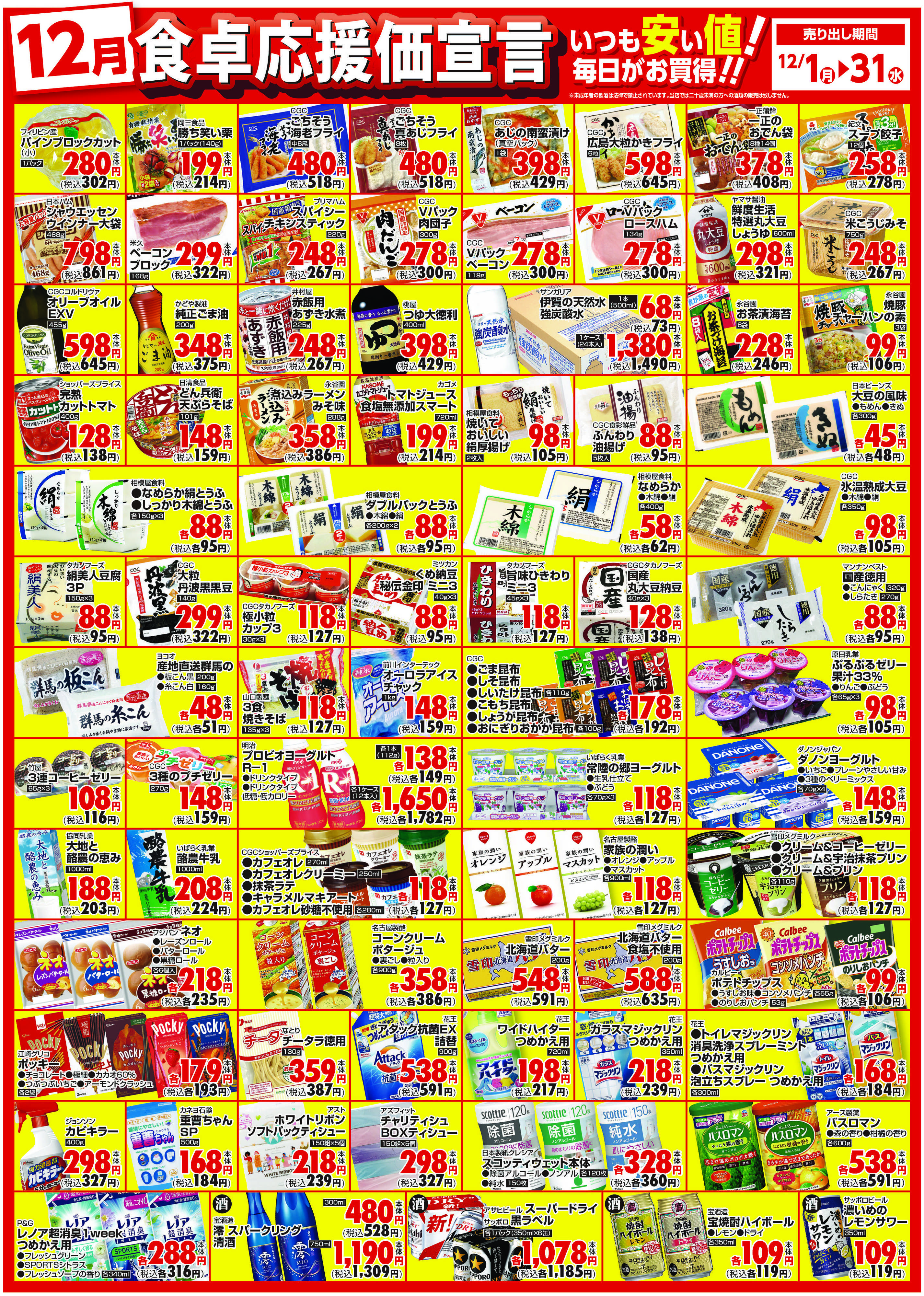 サンユーストアー １２月食卓応援価宣言