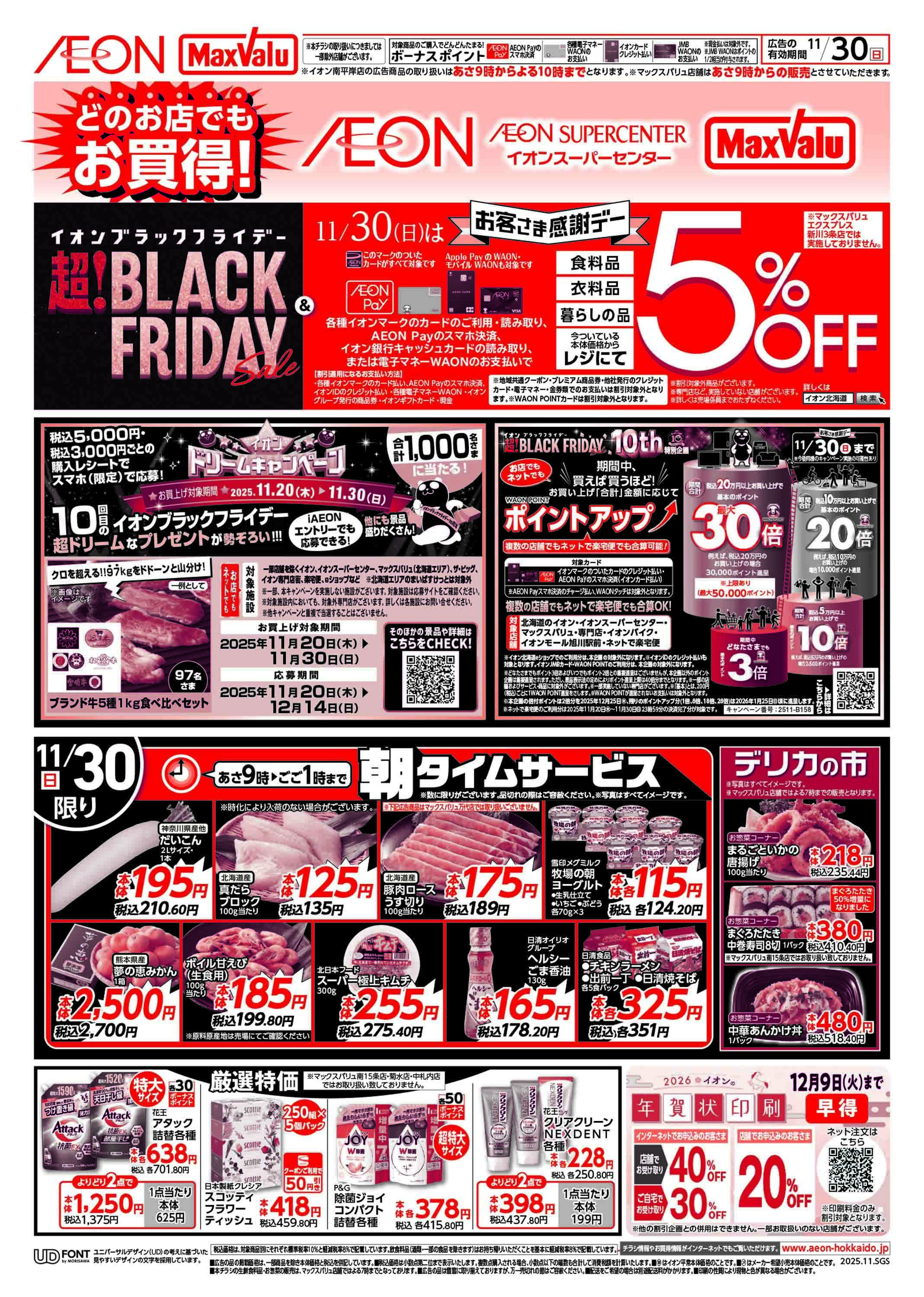 マックスバリュ ブラックフライデー＆お客さま感謝デー