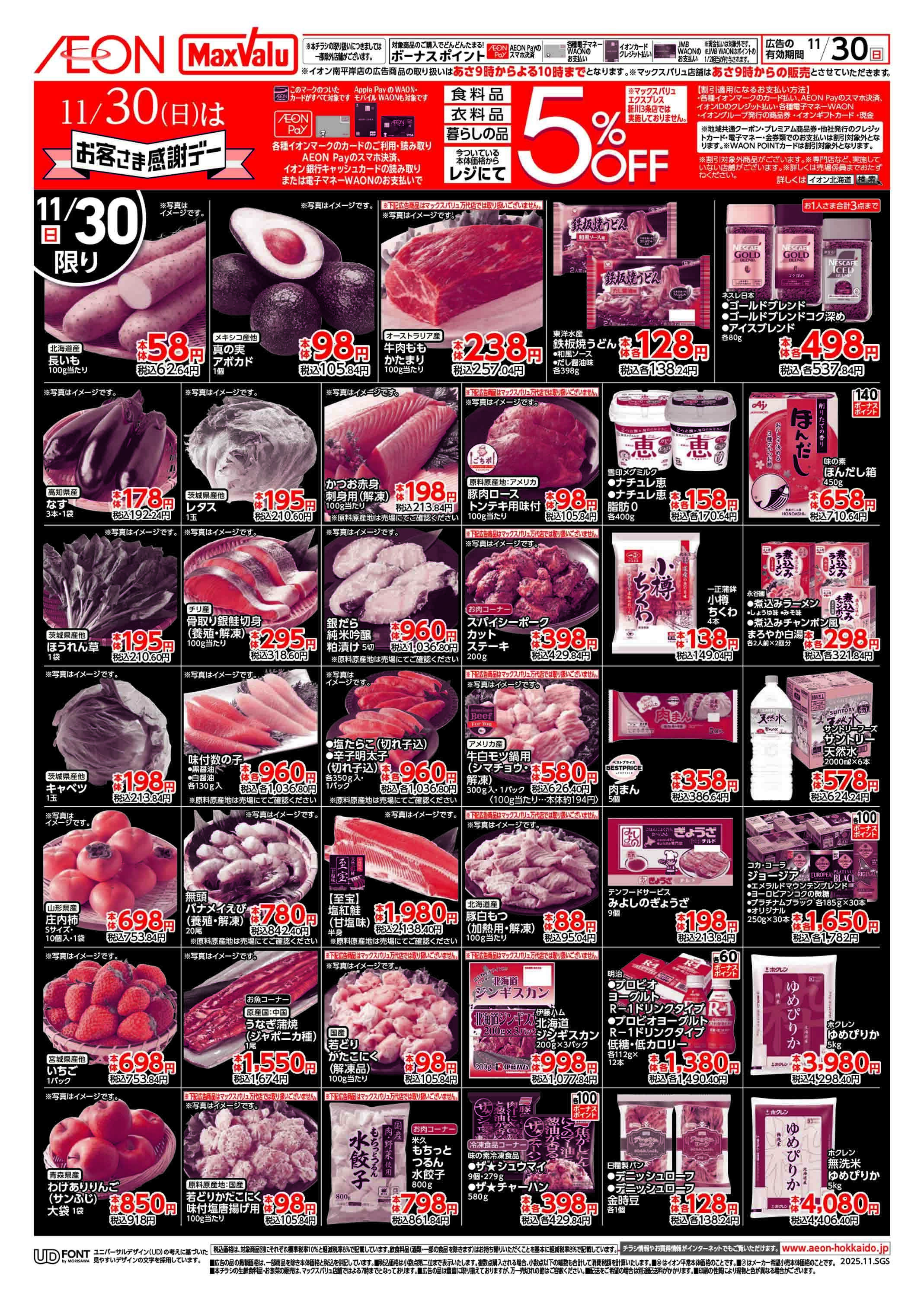 マックスバリュ ブラックフライデー＆お客さま感謝デー