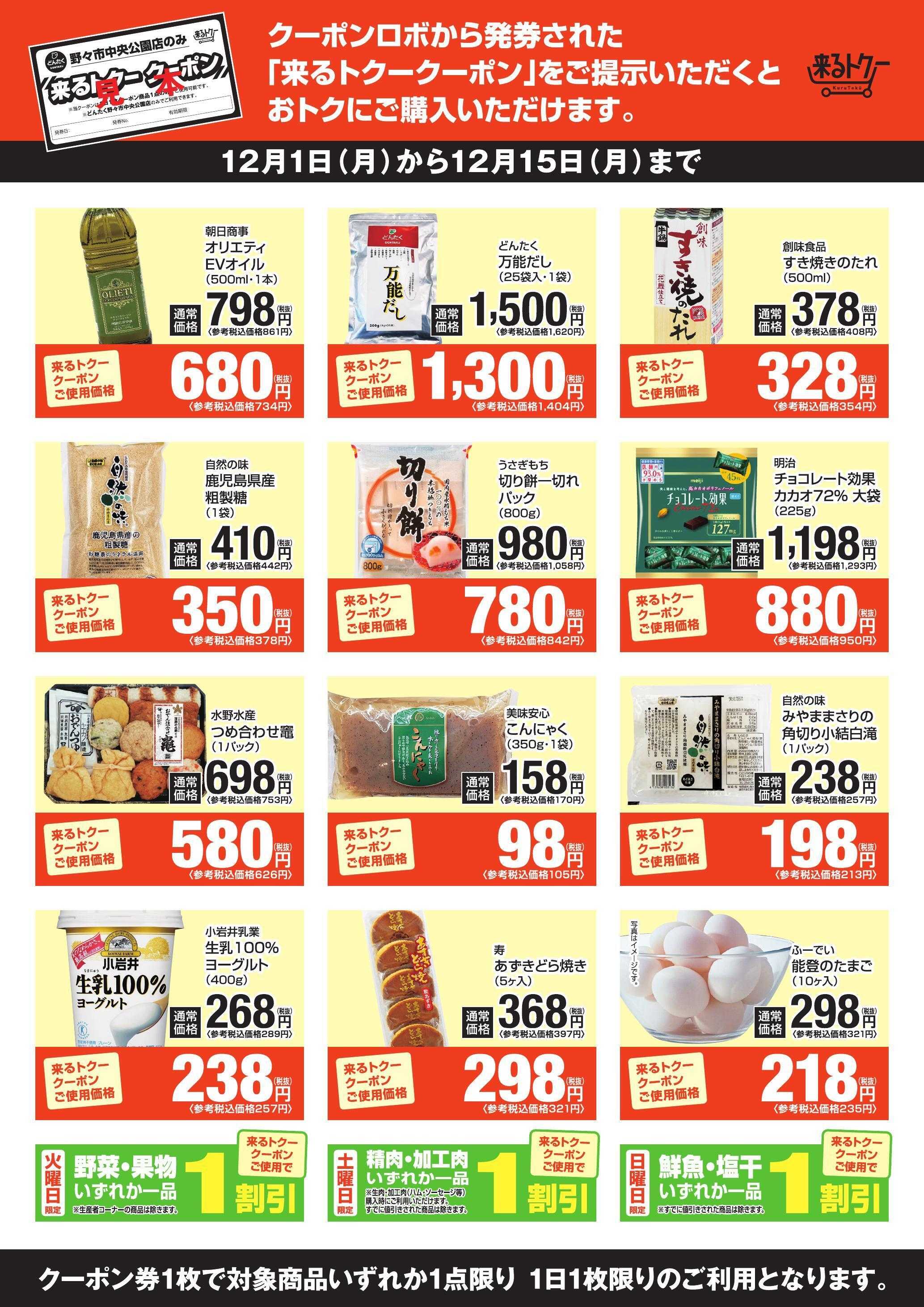 どんたく 来るトクー野々市1201