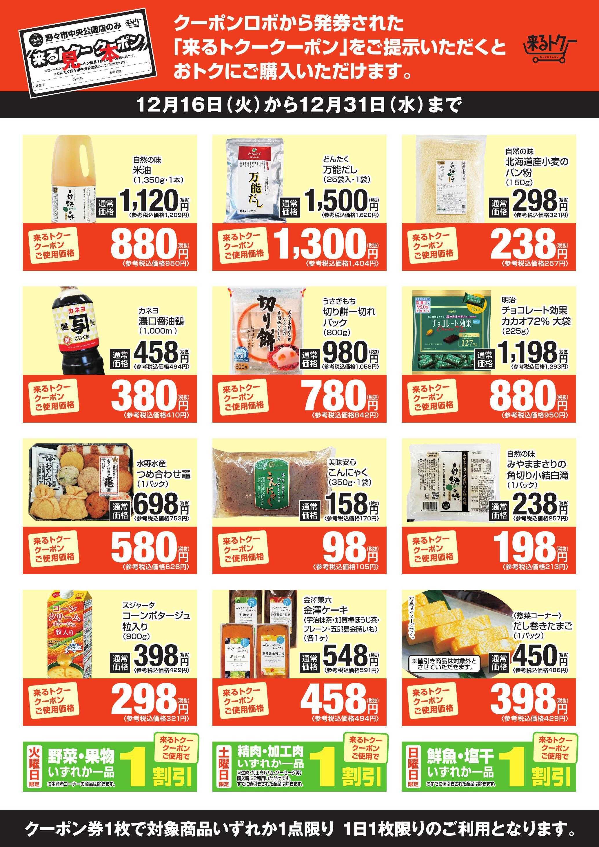 どんたく 来るトクー野々市1216