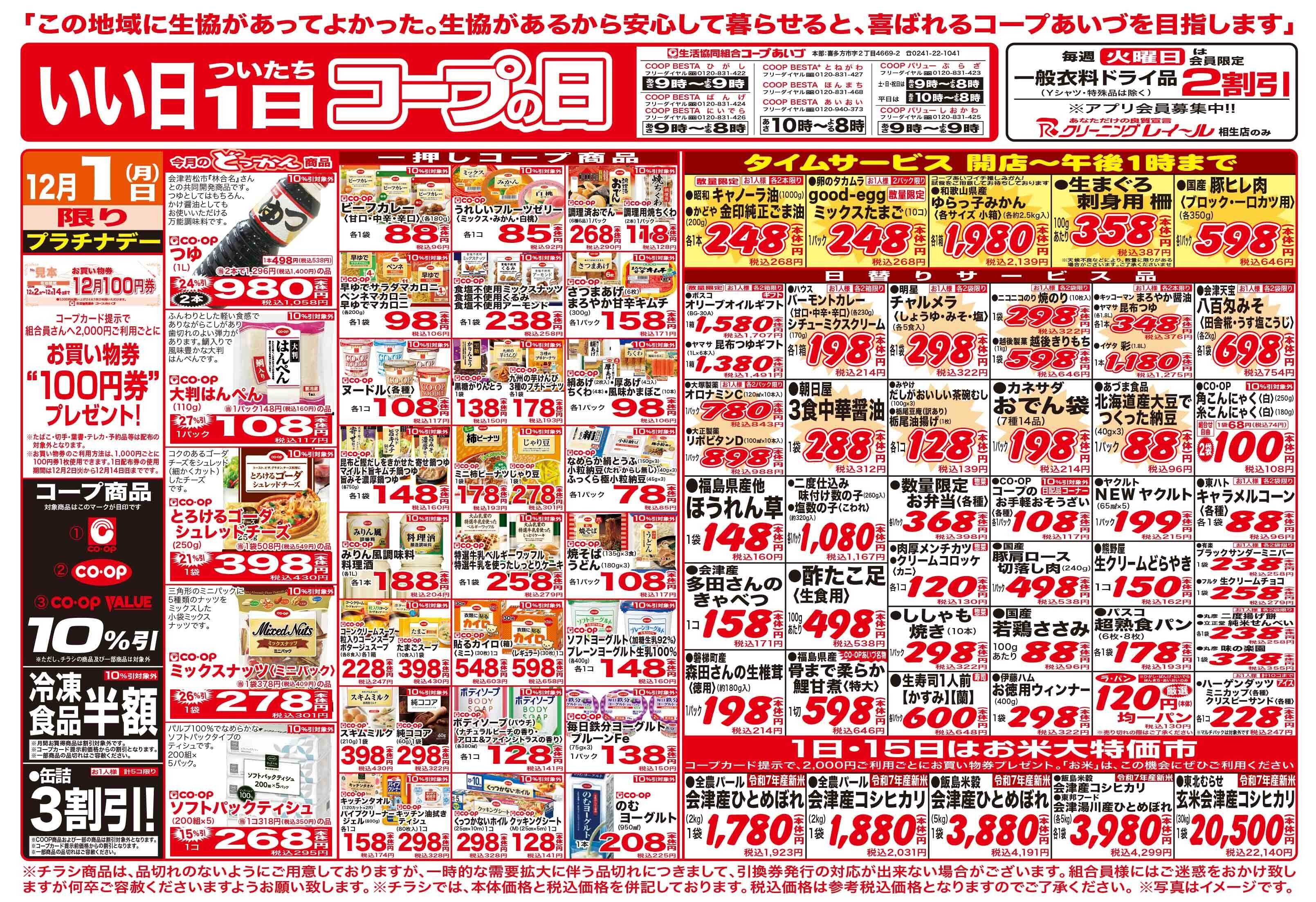 コープあいづ いい日1日コープの日　お買い得品満載