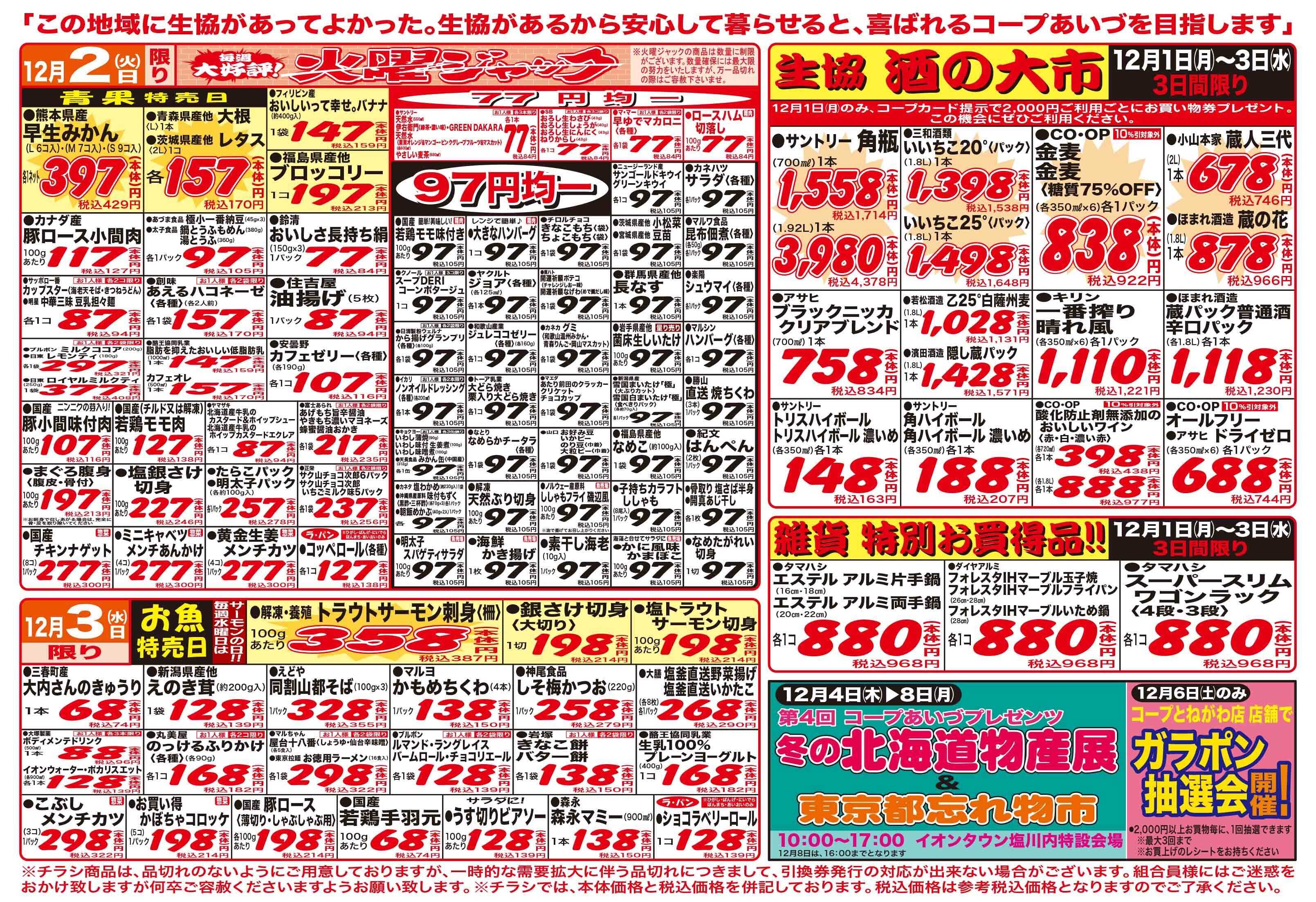 コープあいづ お買い得品が盛りだくさん