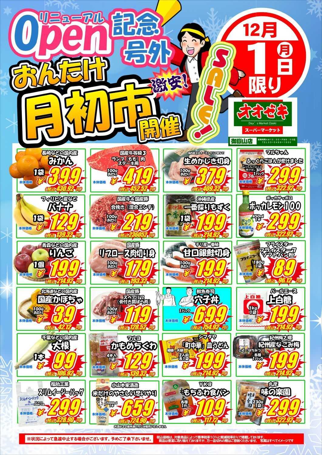 オオゼキ 月初市開催！！