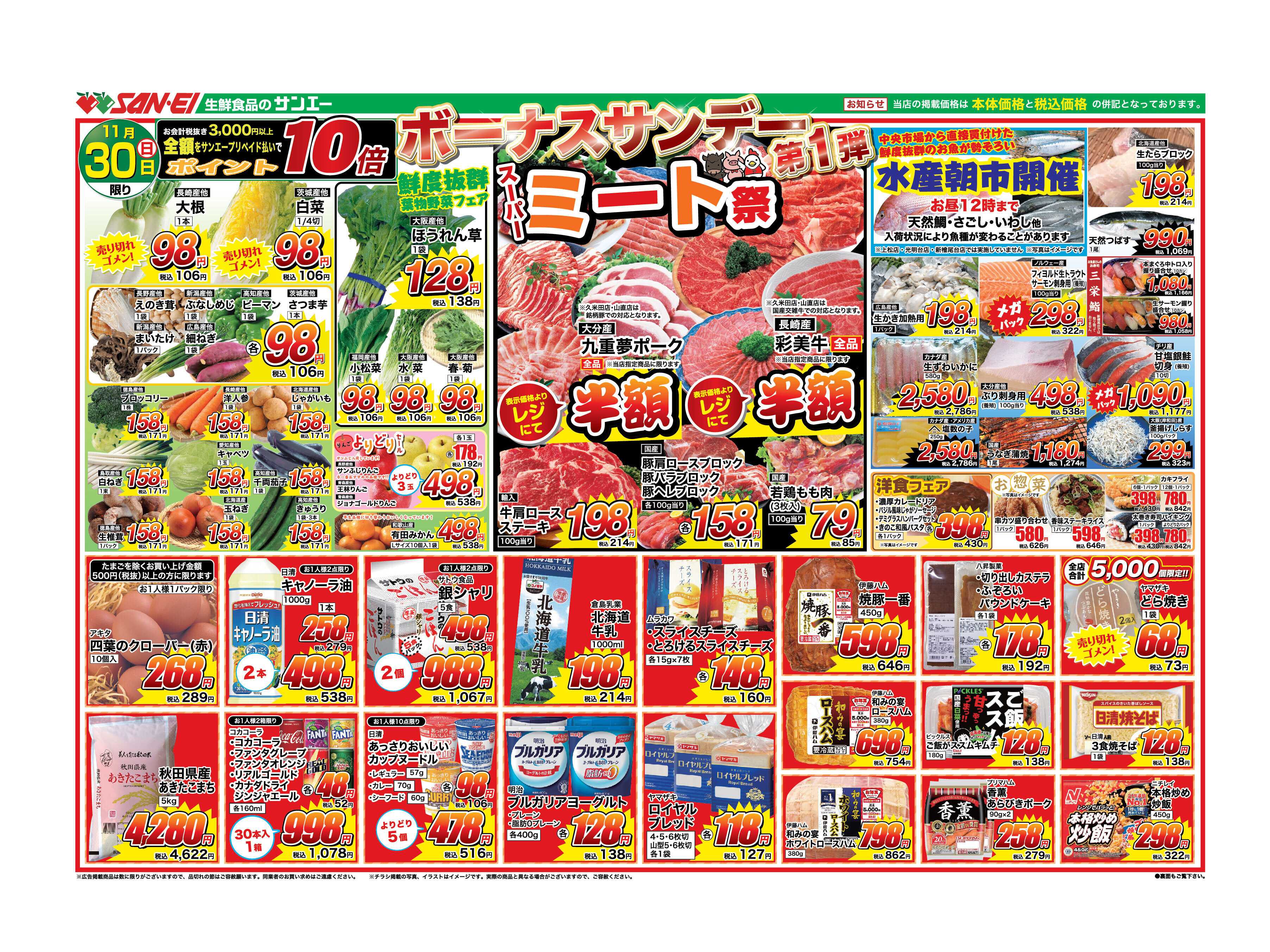 スーパーサンエー 11/30号チラシ　ボーナスサンデー第1弾