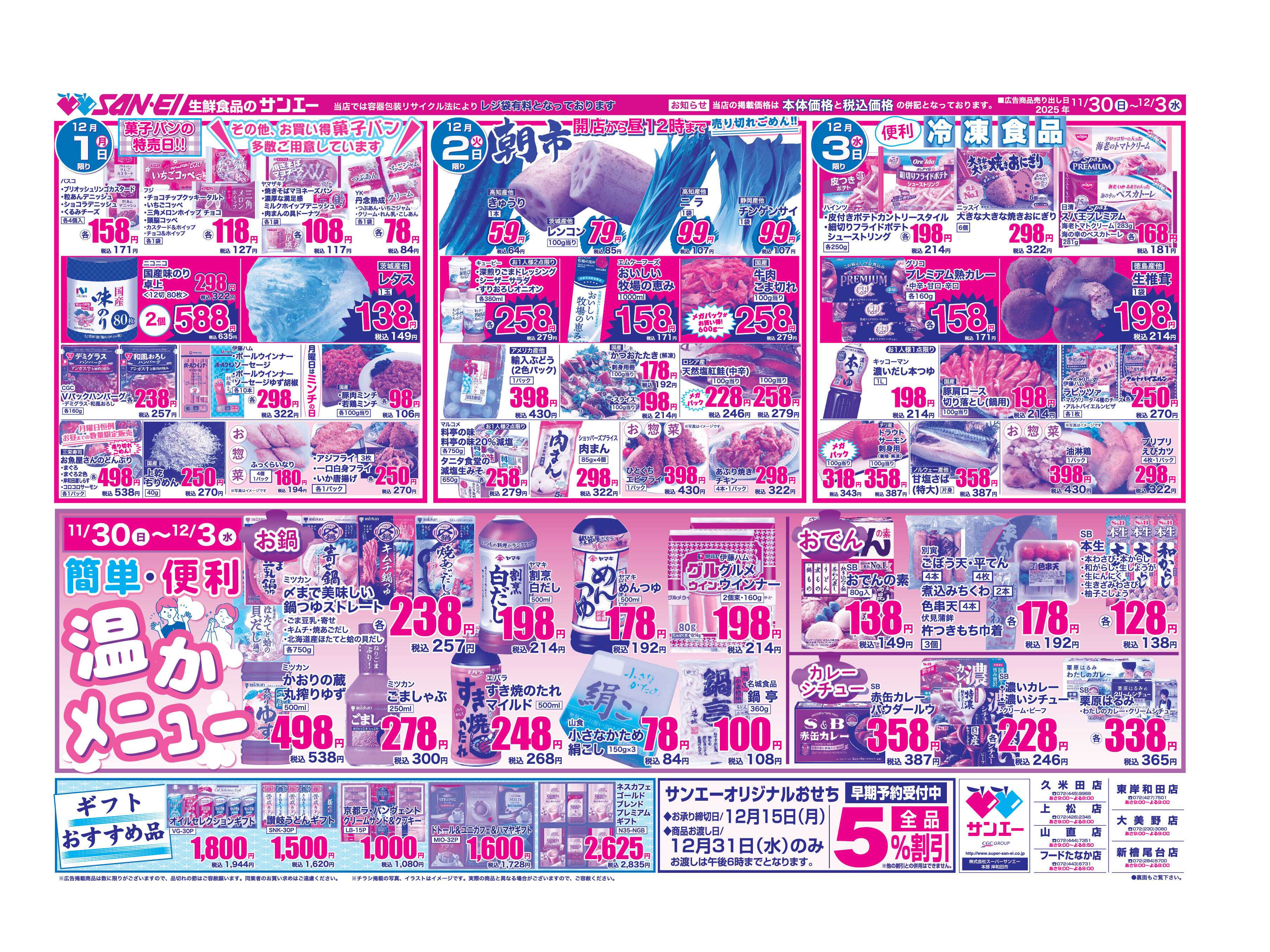 スーパーサンエー 11/30〜12/3号チラシ　簡単・便利　温かメニュー