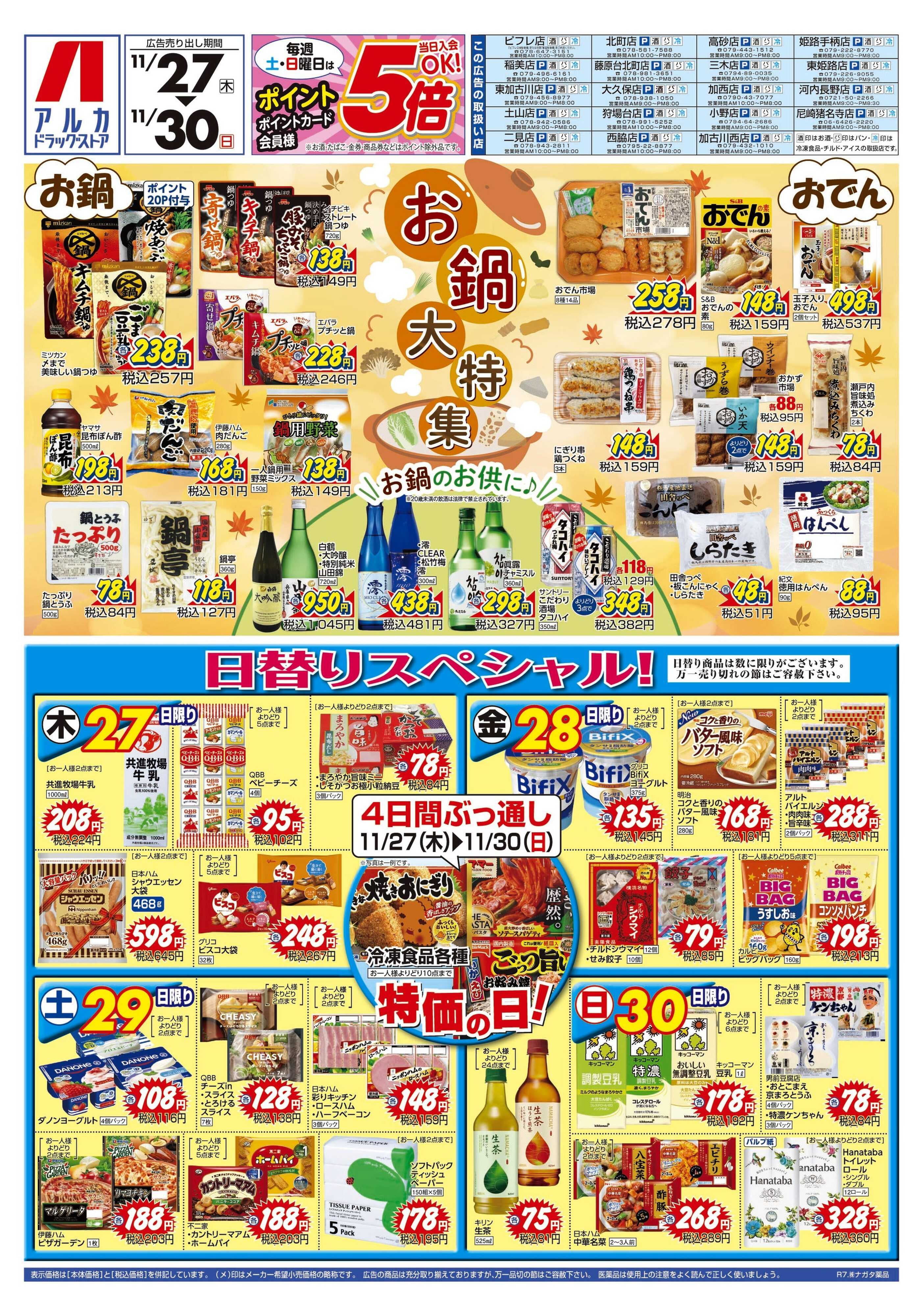 アルカドラッグストア 4日間ぶっ通し！冷凍食品特価セール！！！