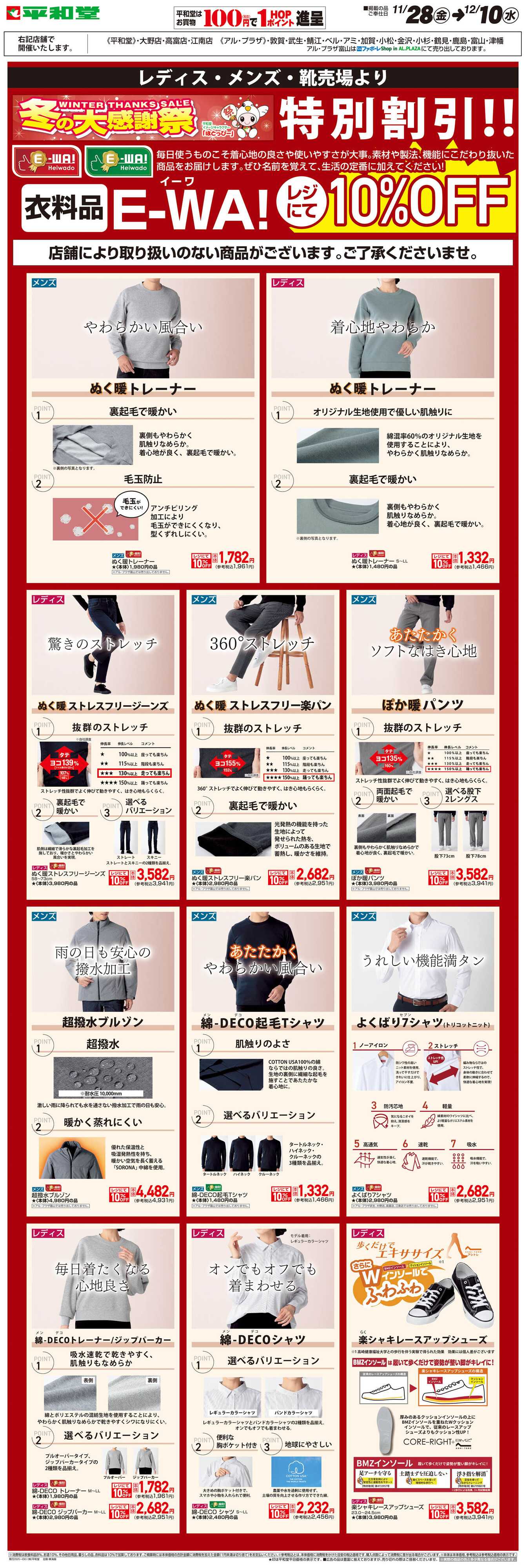 平和堂 WEB限定 11/28（金）～E-WA10%OFF(メンズ・レディス)