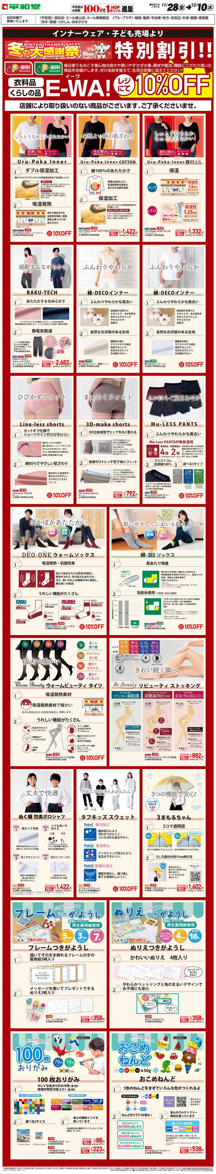 平和堂 WEB限定 11/28（金）～E-WA10%OFF(子ども・インナー)