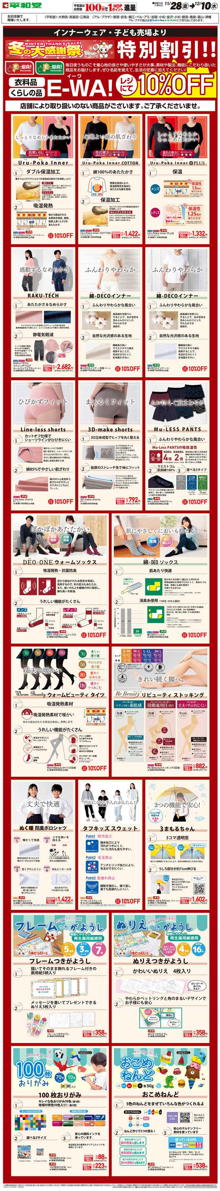 平和堂 WEB限定 11/28（金）～E-WA10%OFF(子ども・インナー)